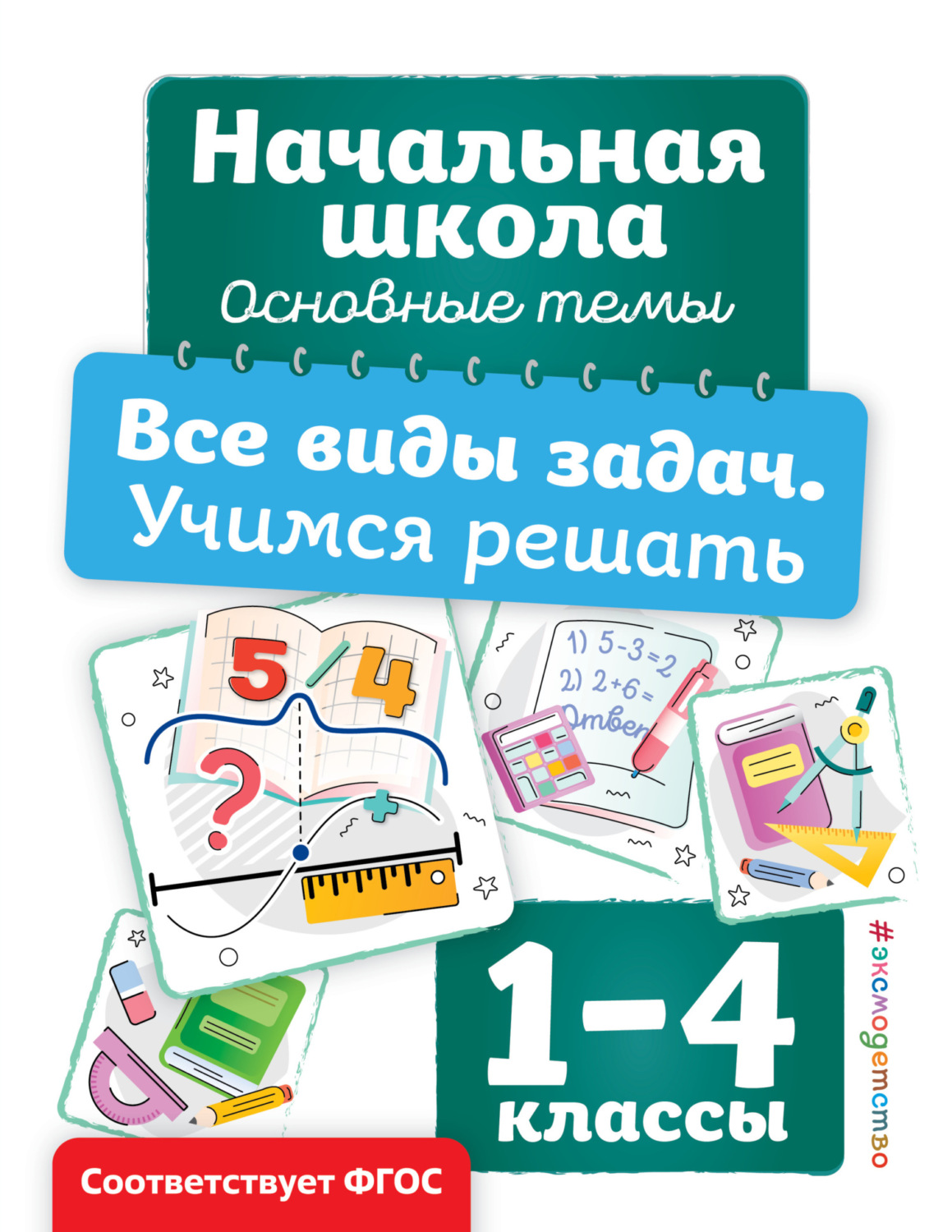 Обложка книги «Все виды задач. Учимся решать»