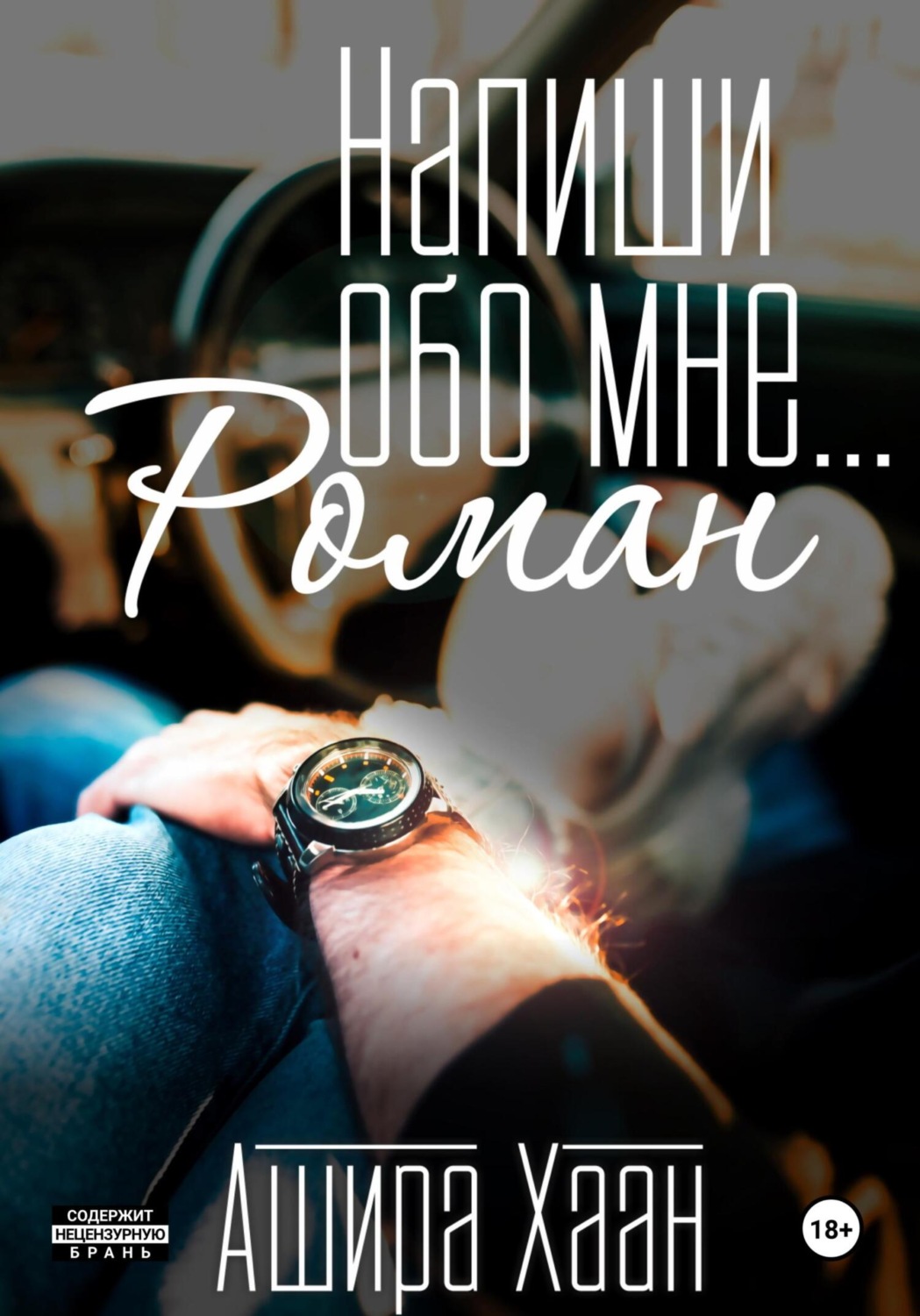 Обложка книги «Напиши обо мне роман»