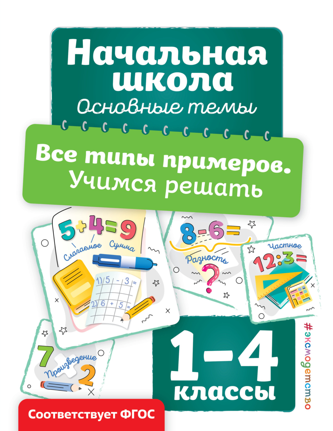 Обложка книги «Все типы примеров. Учимся решать»