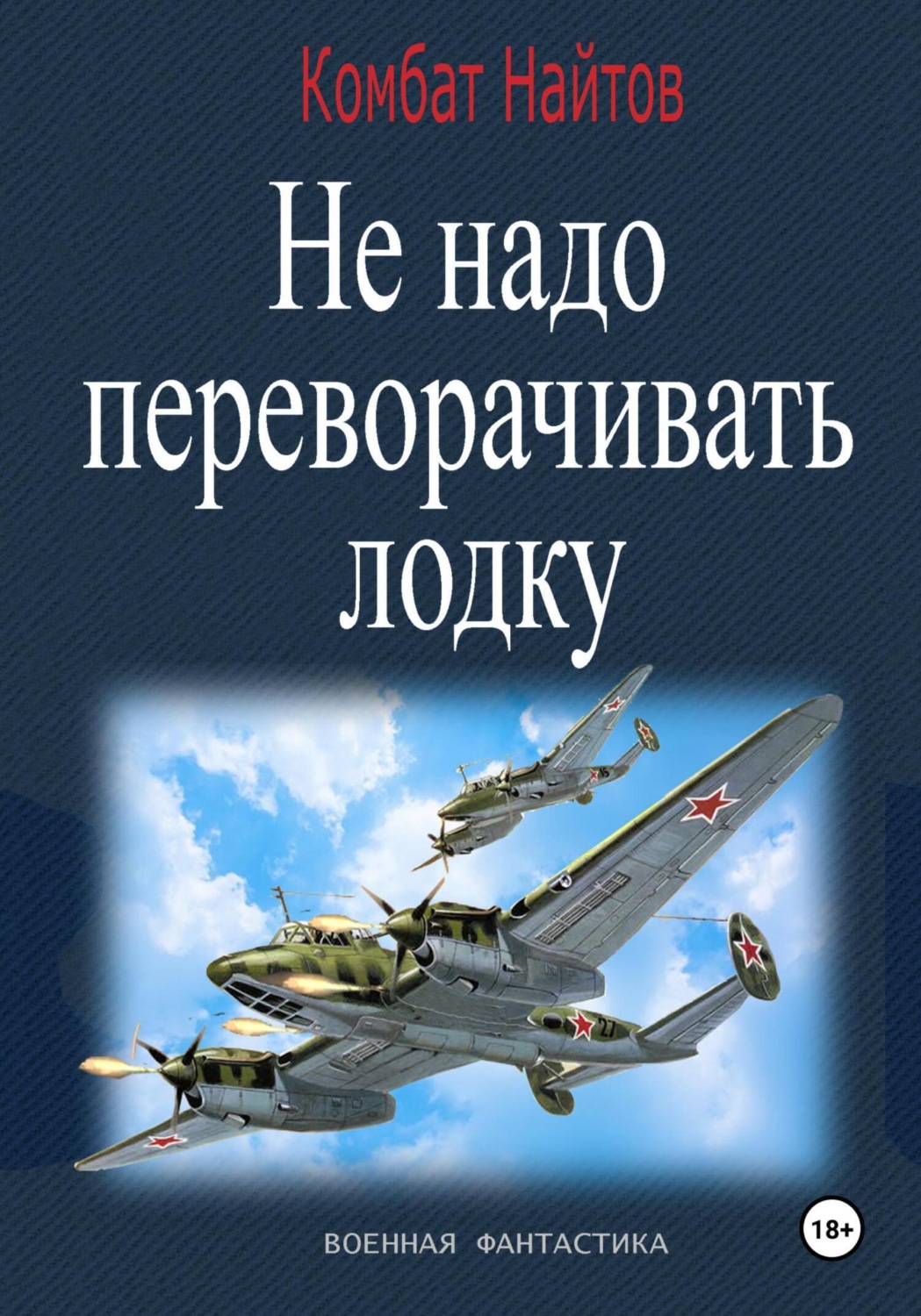 Обложка книги «Не надо переворачивать лодку!»