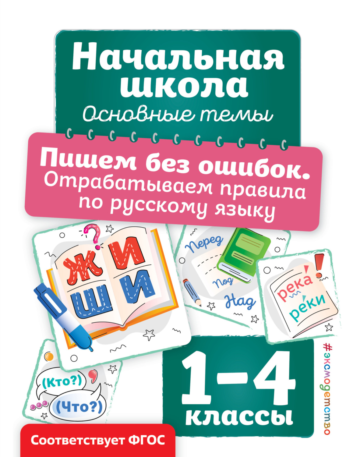 Обложка книги «Пишем без ошибок. Отрабатываем правила по русскому языку»