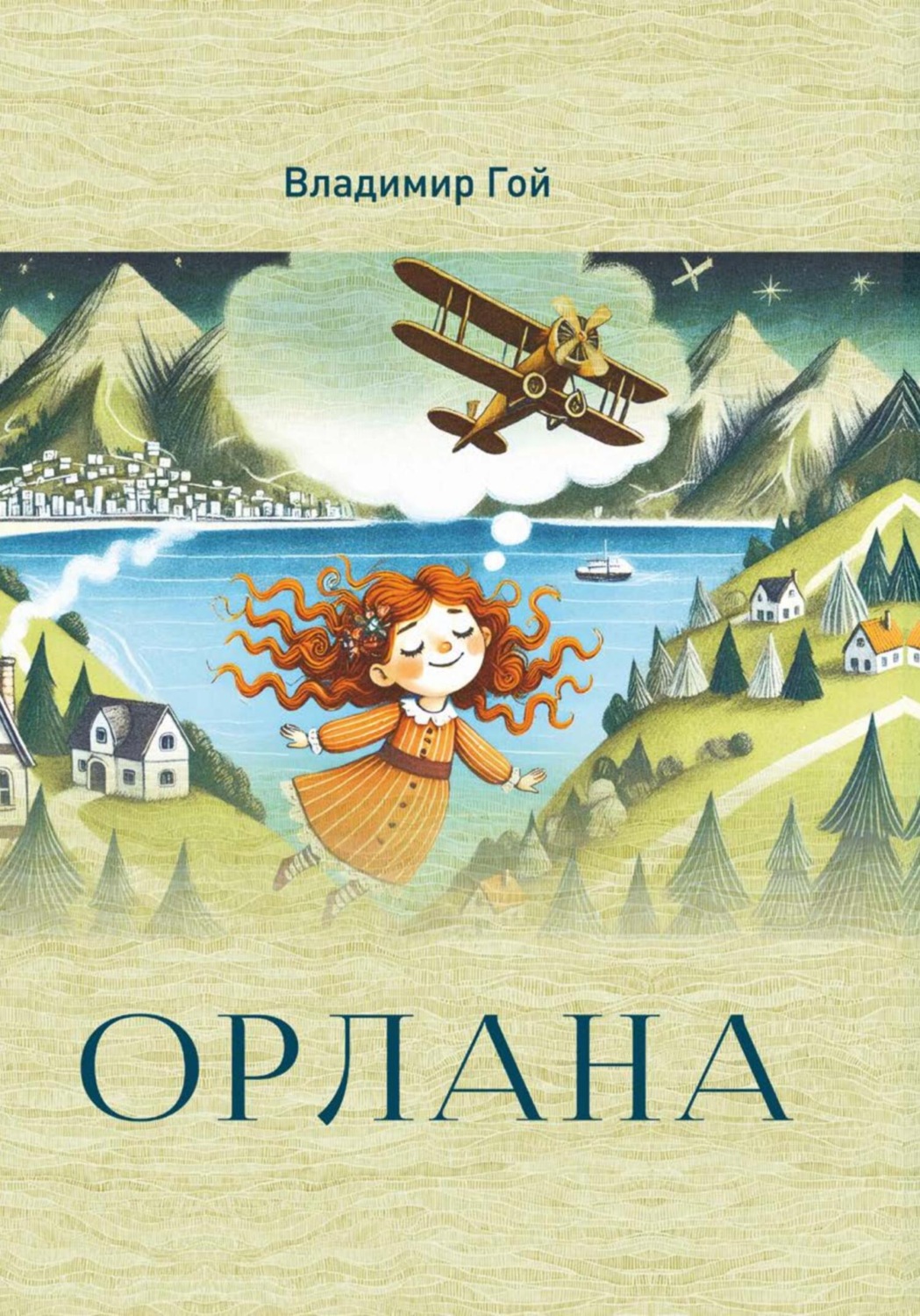 Обложка книги «Орлана»