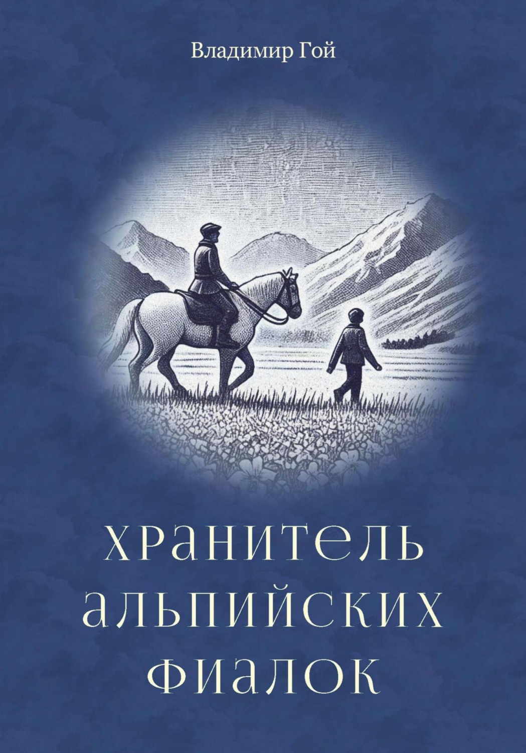 Обложка книги «Хранитель альпийских фиалок»