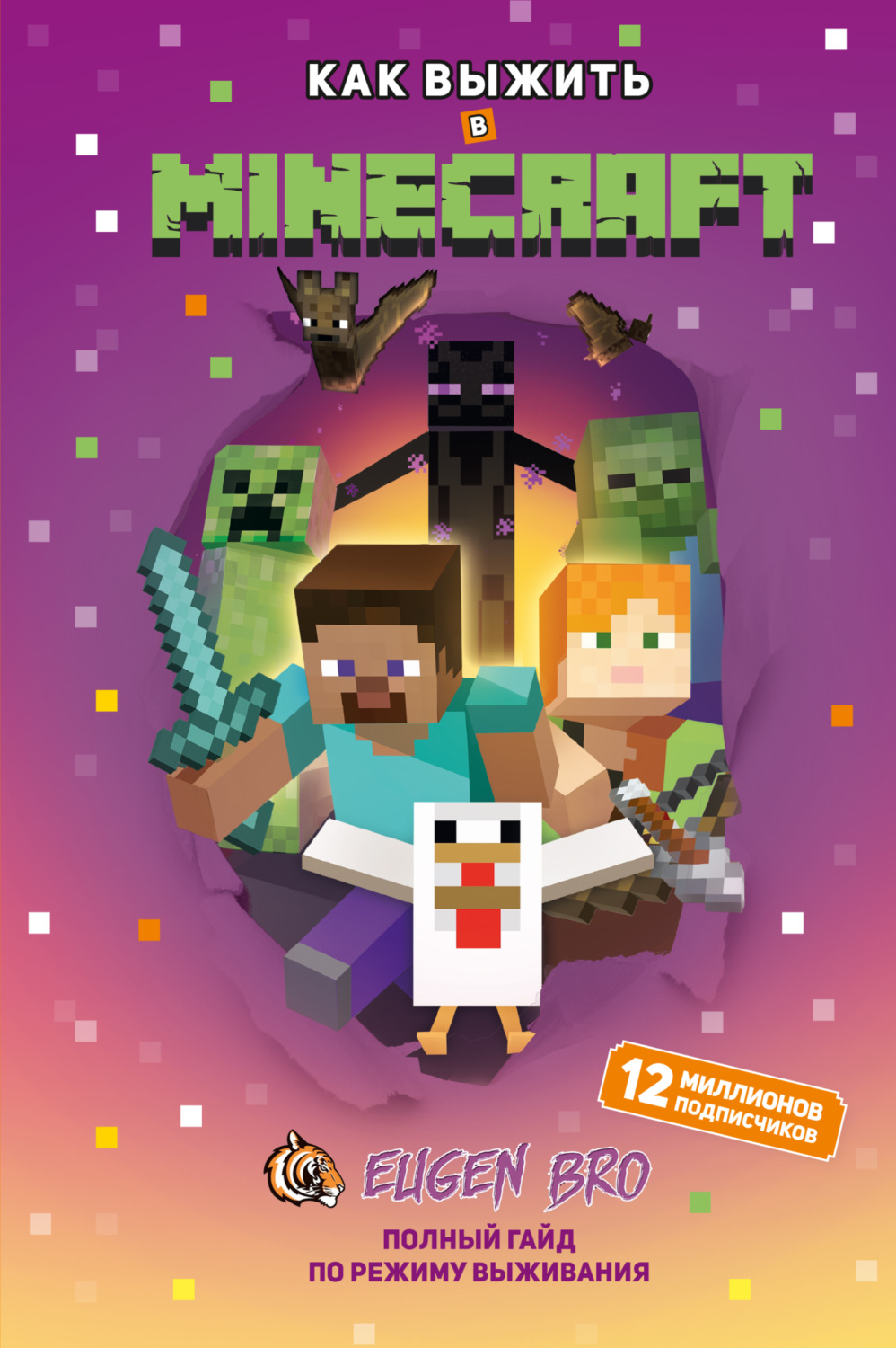 Обложка книги «Как выжить в MINECRAFT. Полный гайд по режиму выживания от EugenBro»