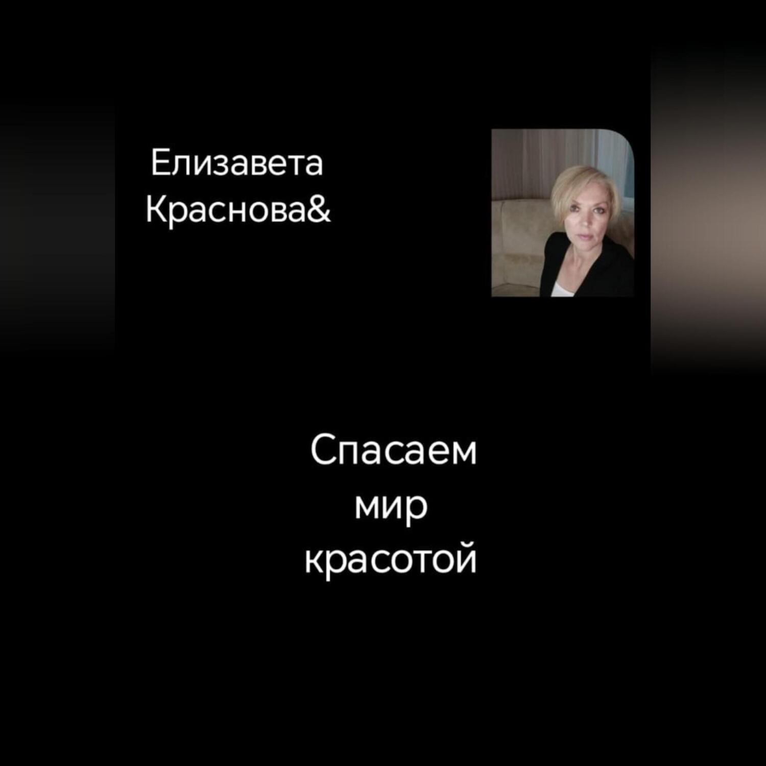 Обложка книги «Спасаем мир красотой»