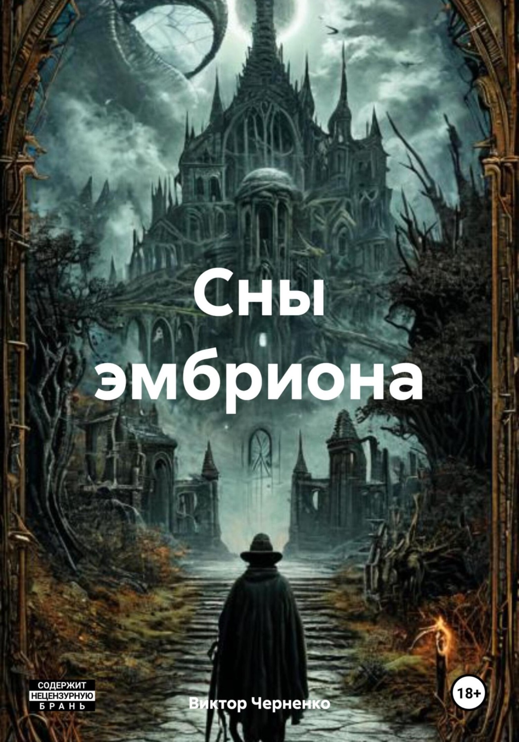 Обложка книги «Сны эмбриона»