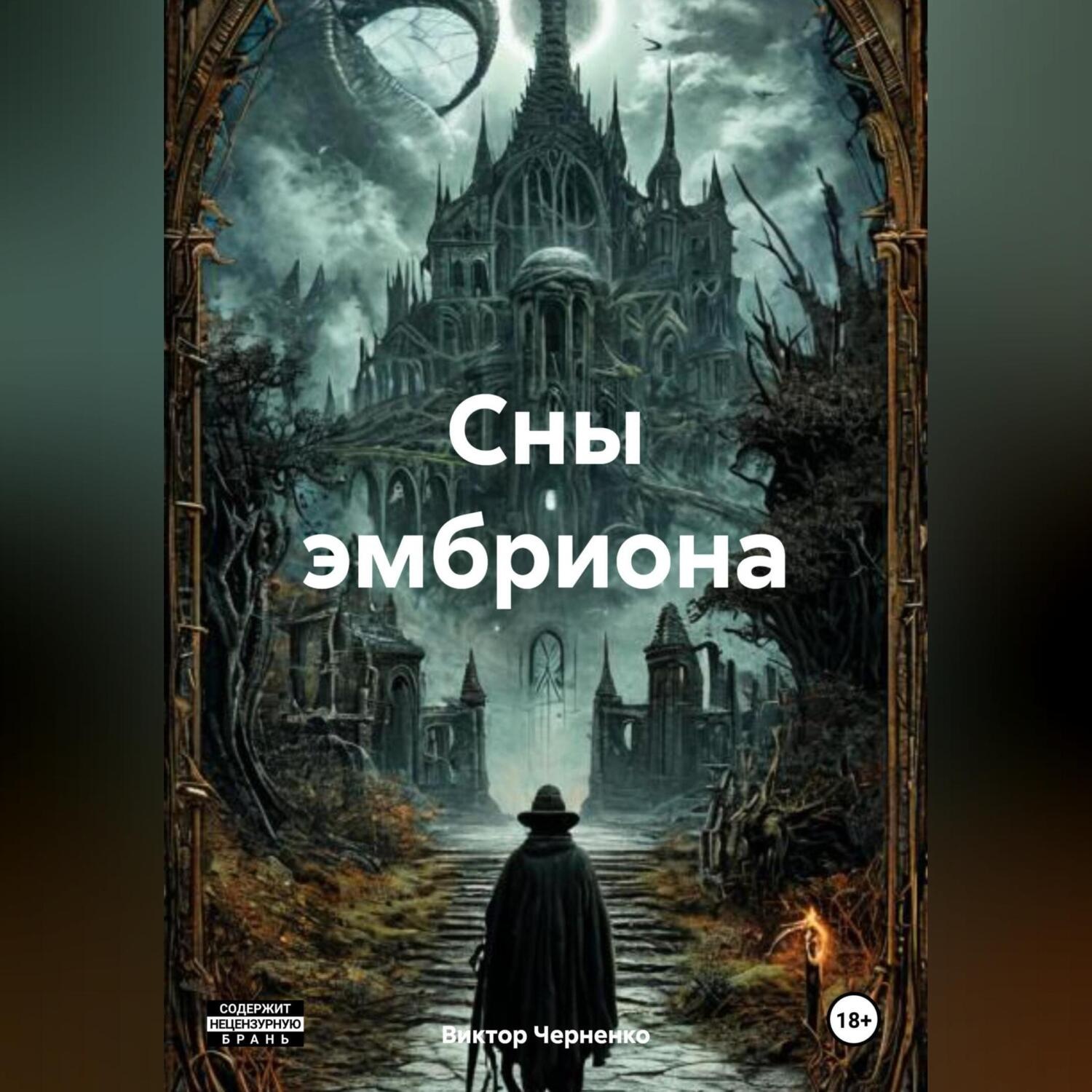 Обложка книги «Сны эмбриона»