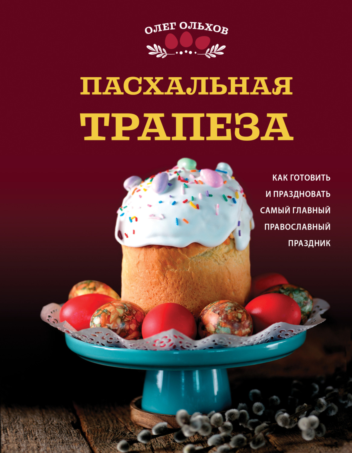 Обложка книги «Пасхальная трапеза. Как готовить и праздновать самый главный православный праздник»