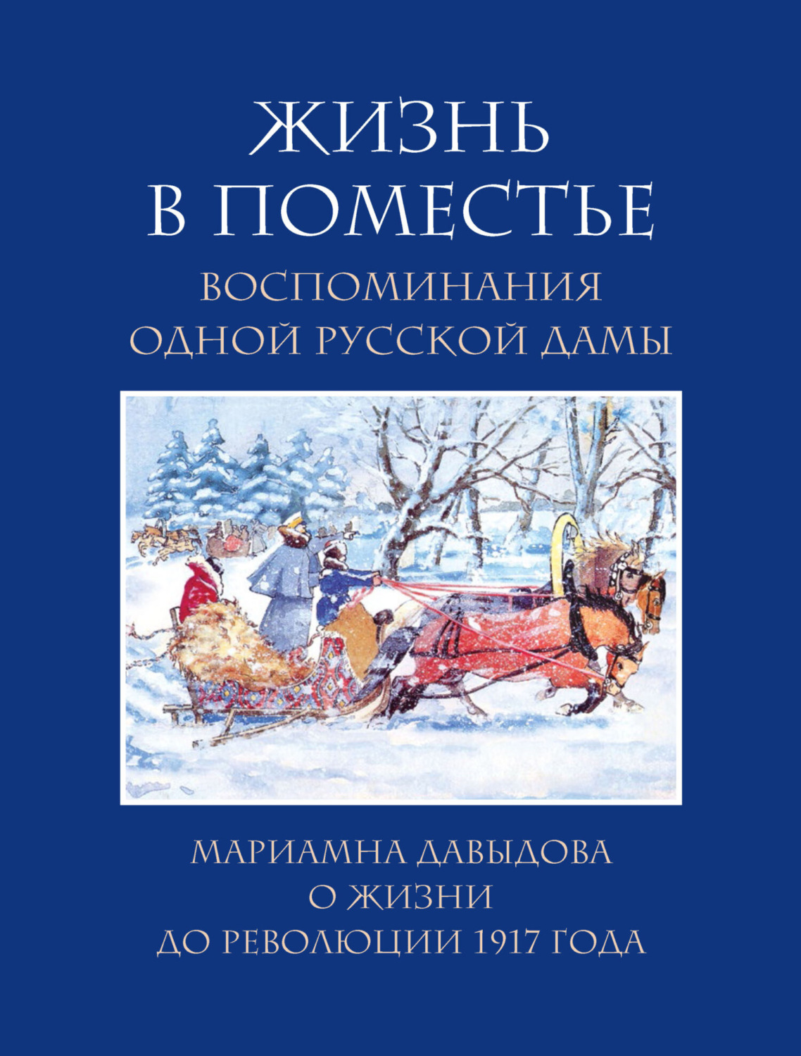 Обложка книги «Жизнь в поместье. Воспоминания одной русской дамы о жизни до революции 1917 года»