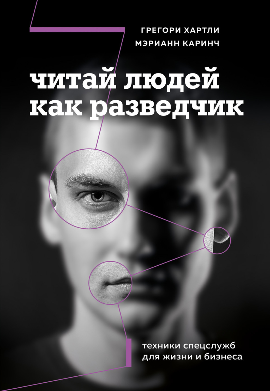 Обложка книги «Читай людей как разведчик. Техники спецслужб для жизни и бизнеса»