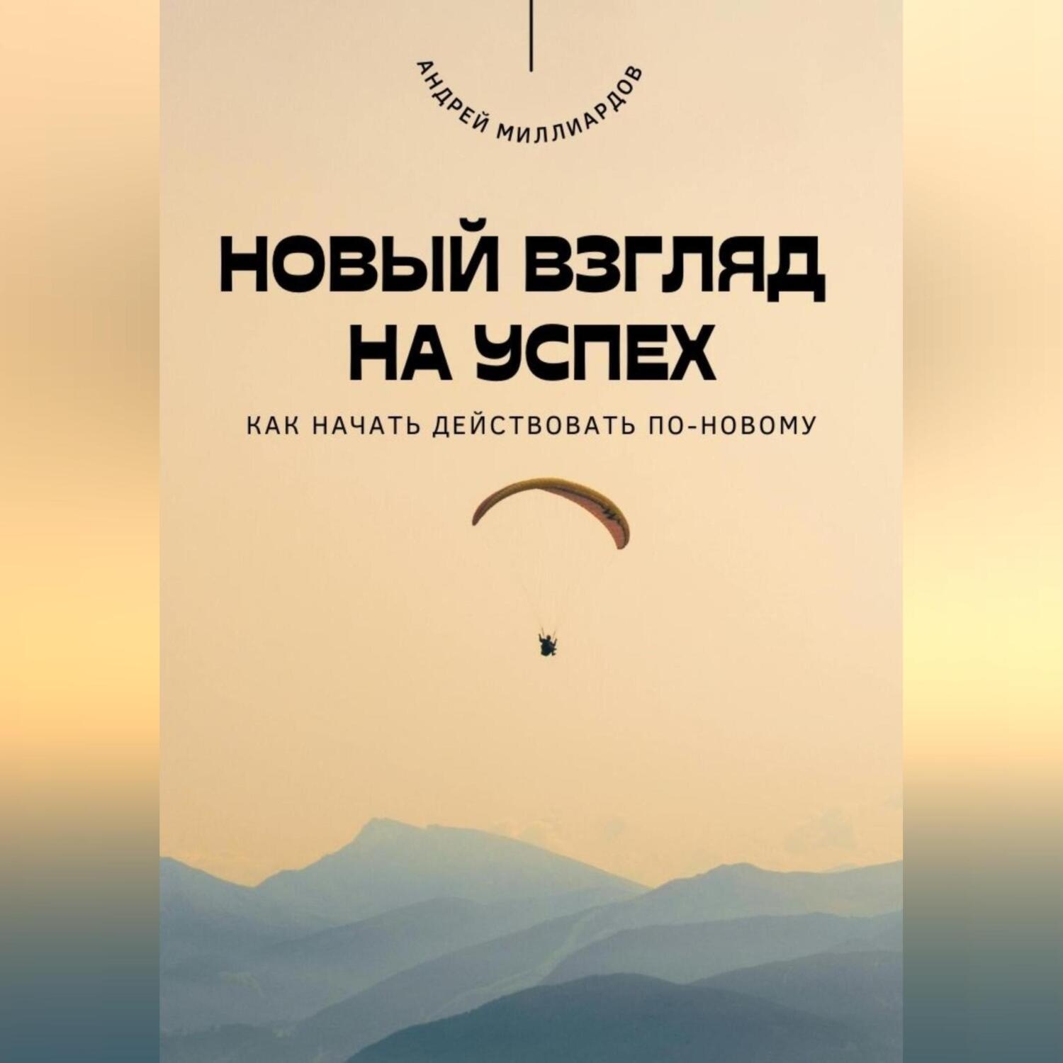 Обложка книги «Новый взгляд на успех. Как начать действовать по-новому»