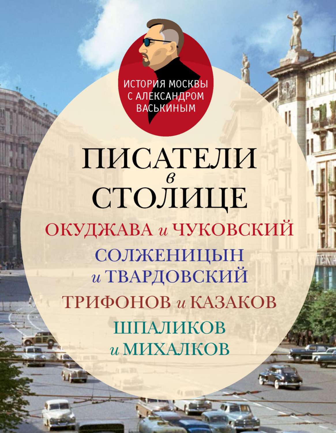 Обложка книги «Писатели в столице. Окуджава и Чуковский, Солженицын и Твардовский, Трифонов и Казаков, Шпаликов и Михалков»