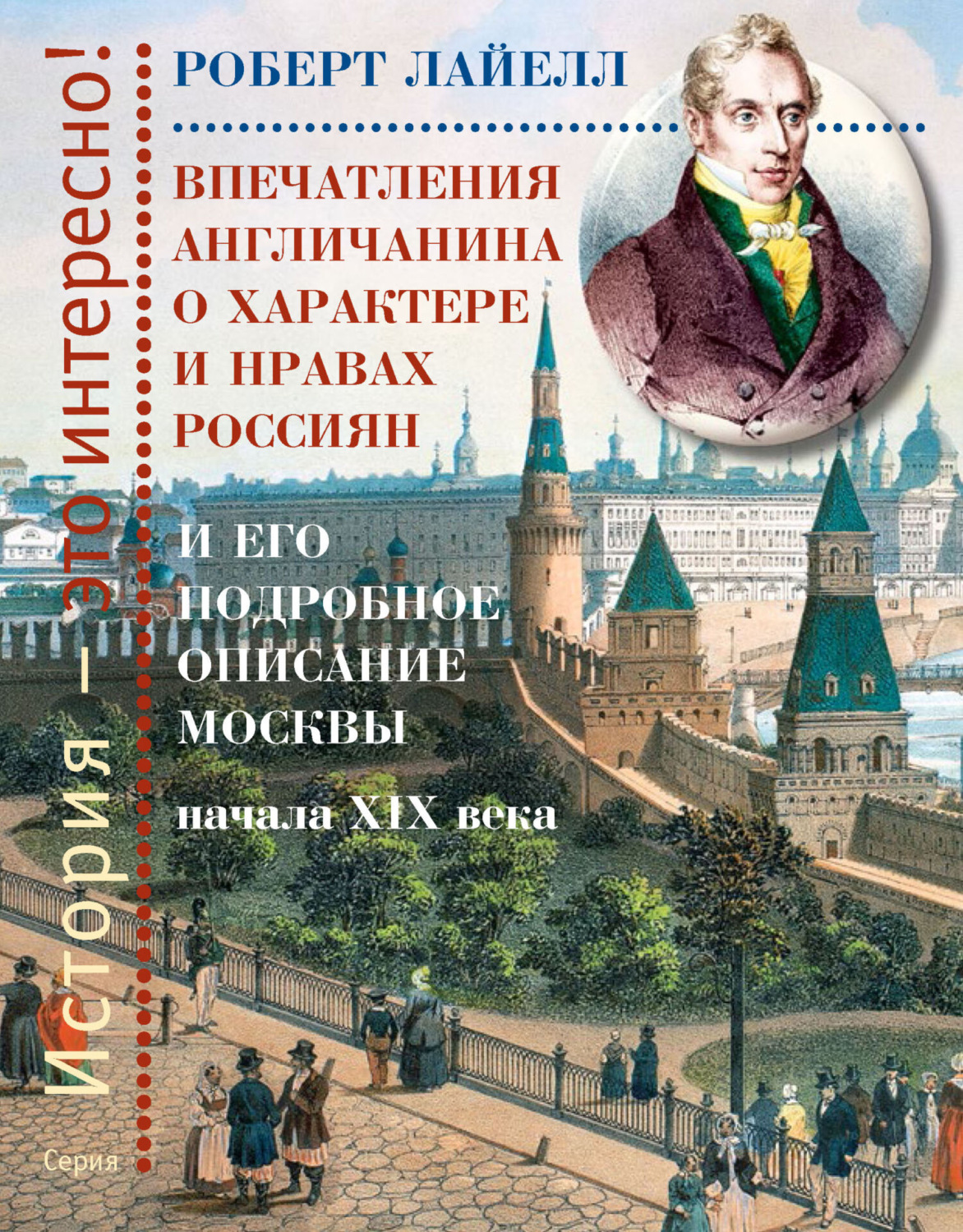 Обложка книги «Впечатления англичанина о характере и нравах россиян и его детальное описание Москвы начала XIX века»