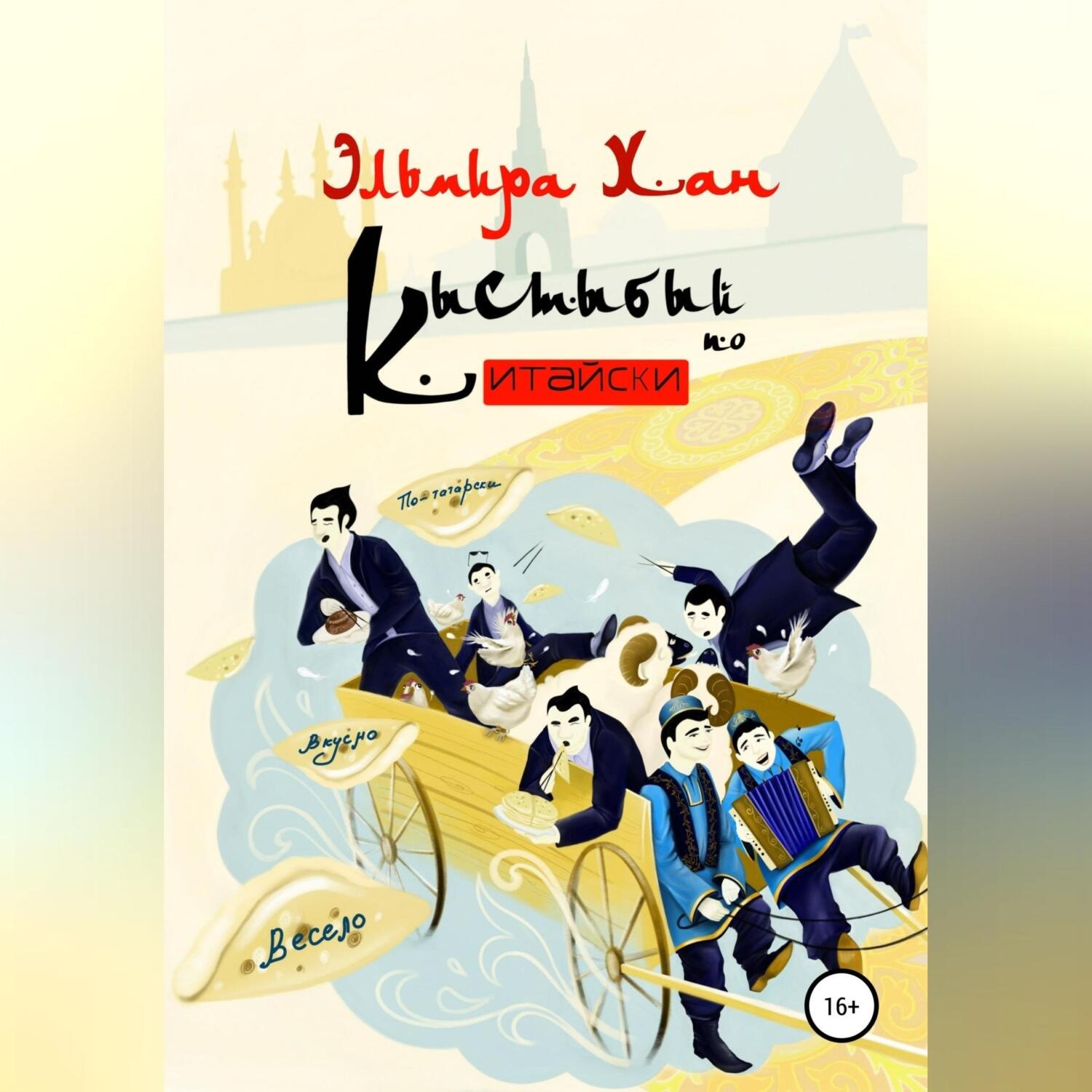 Обложка книги «Кыстыбый по-китайски»