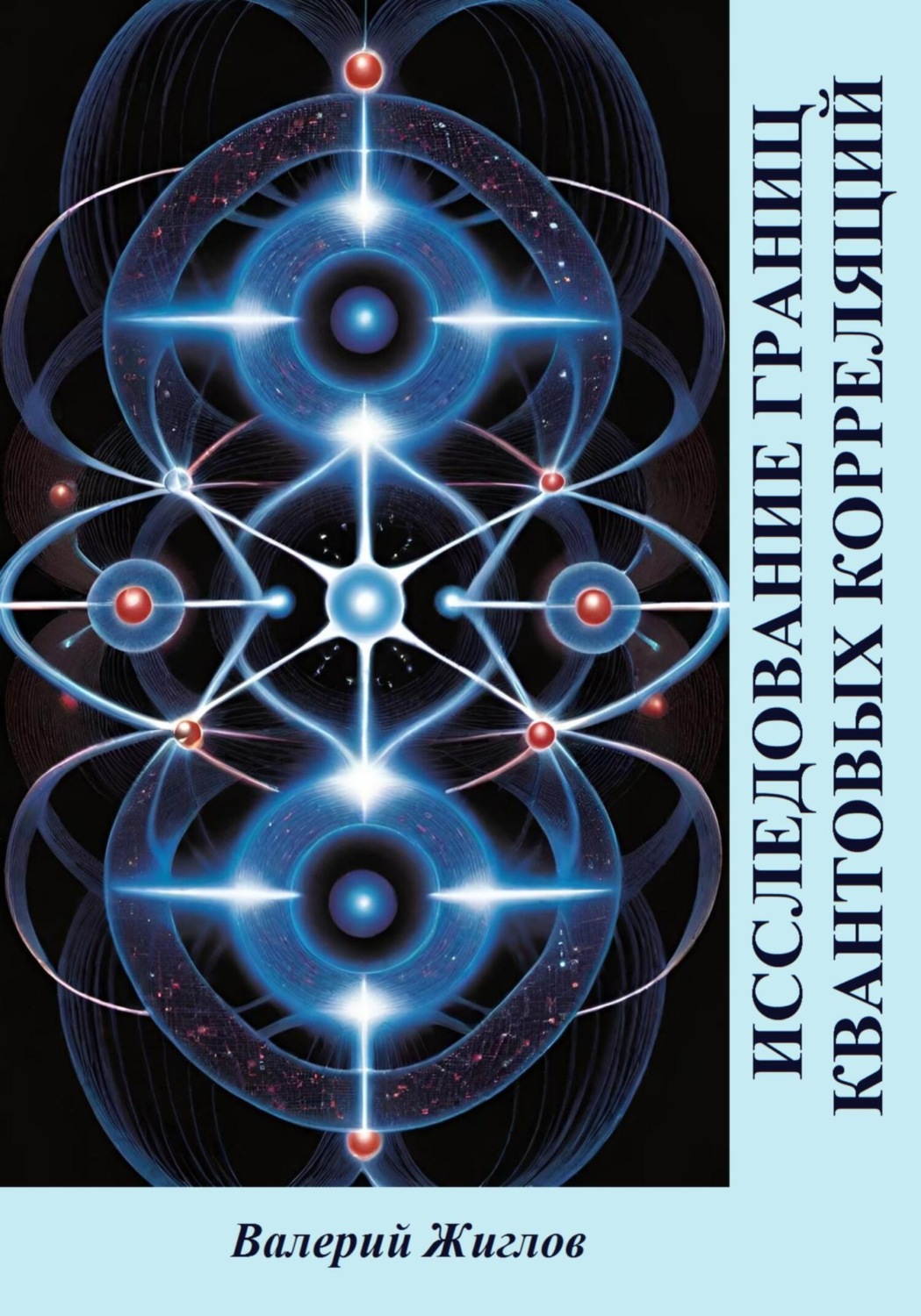 Обложка книги «Исследование границ квантовых корреляций»