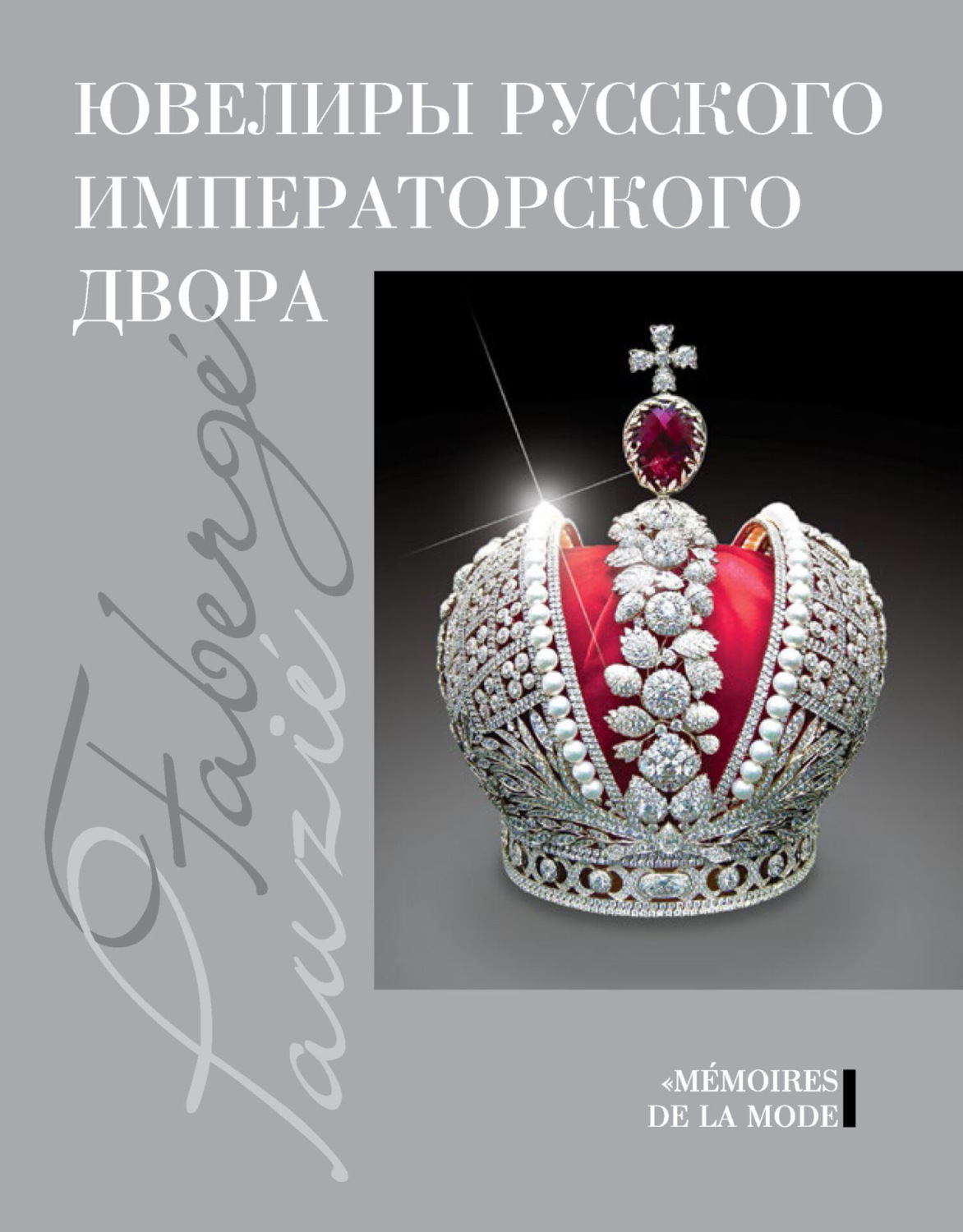 Обложка книги «Ювелиры русского императорского двора»