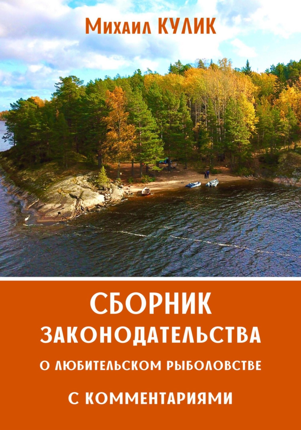 Обложка книги «Сборник законодательства о любительском рыболовстве с комментариями. Правила рыболовства Волжско-Каспийском рыбохозяйственном бассейне»