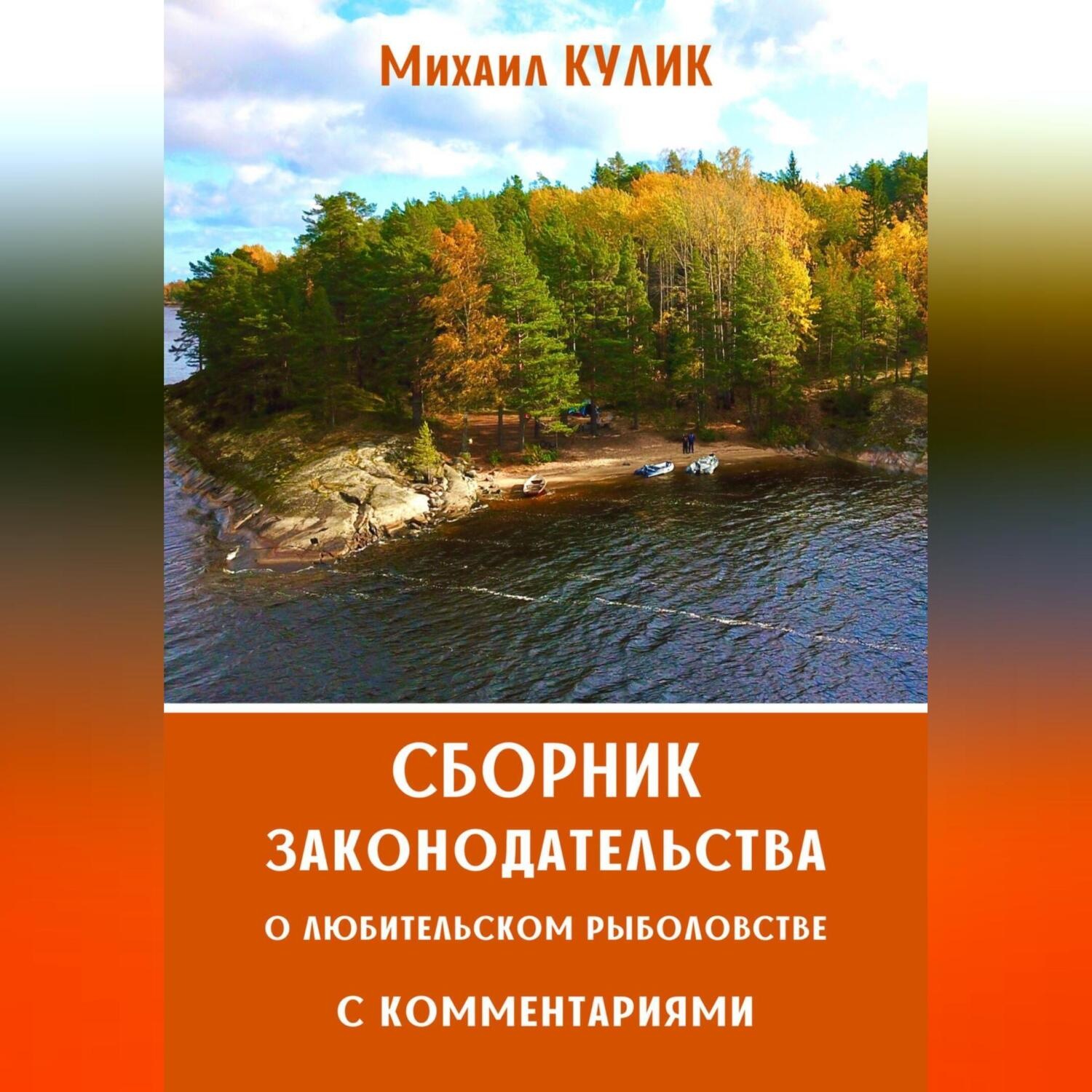 Обложка книги «Сборник законодательства о любительском рыболовстве с комментариями»