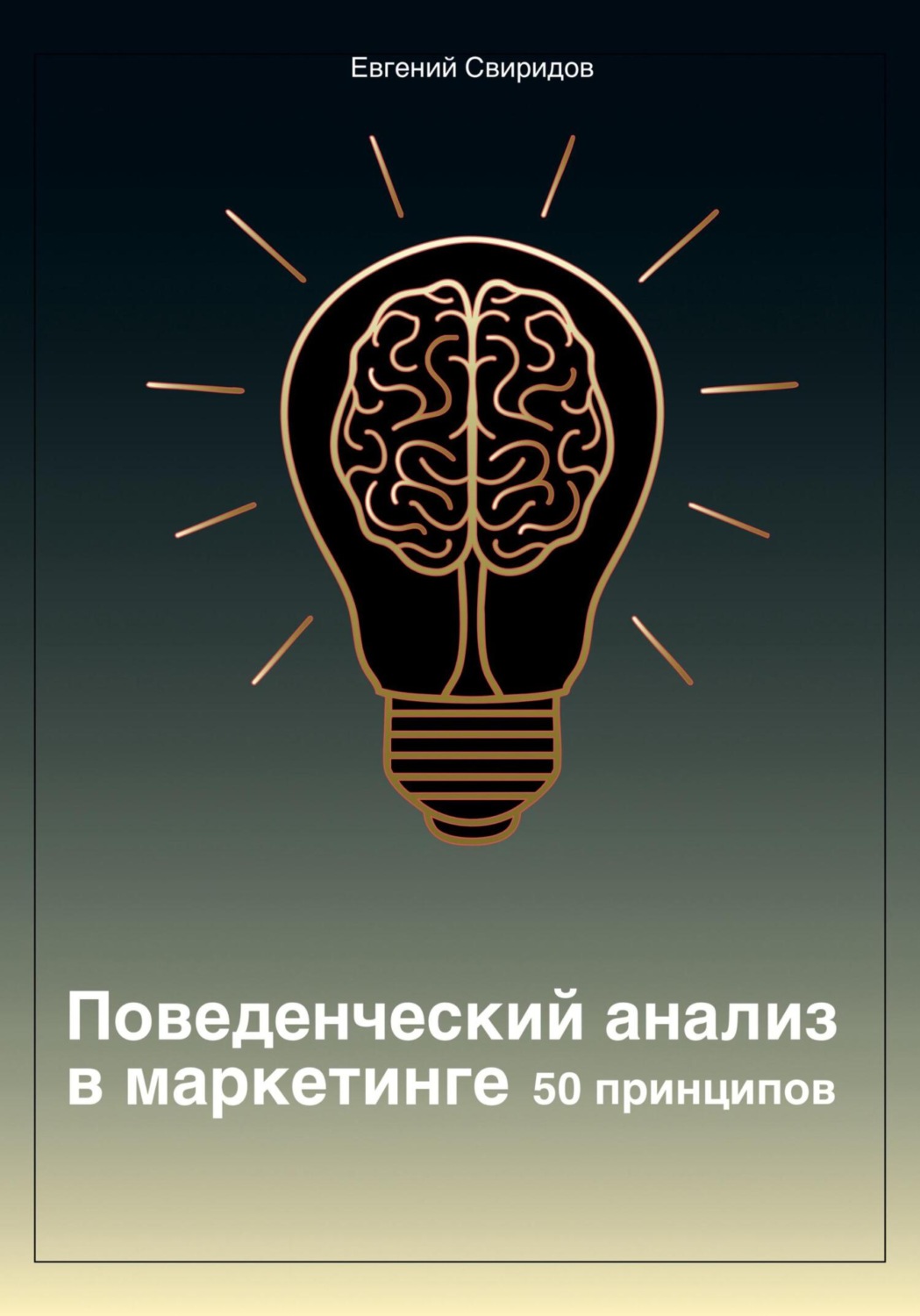 Обложка книги «Поведенческий анализ в маркетинге. 50 принципов»