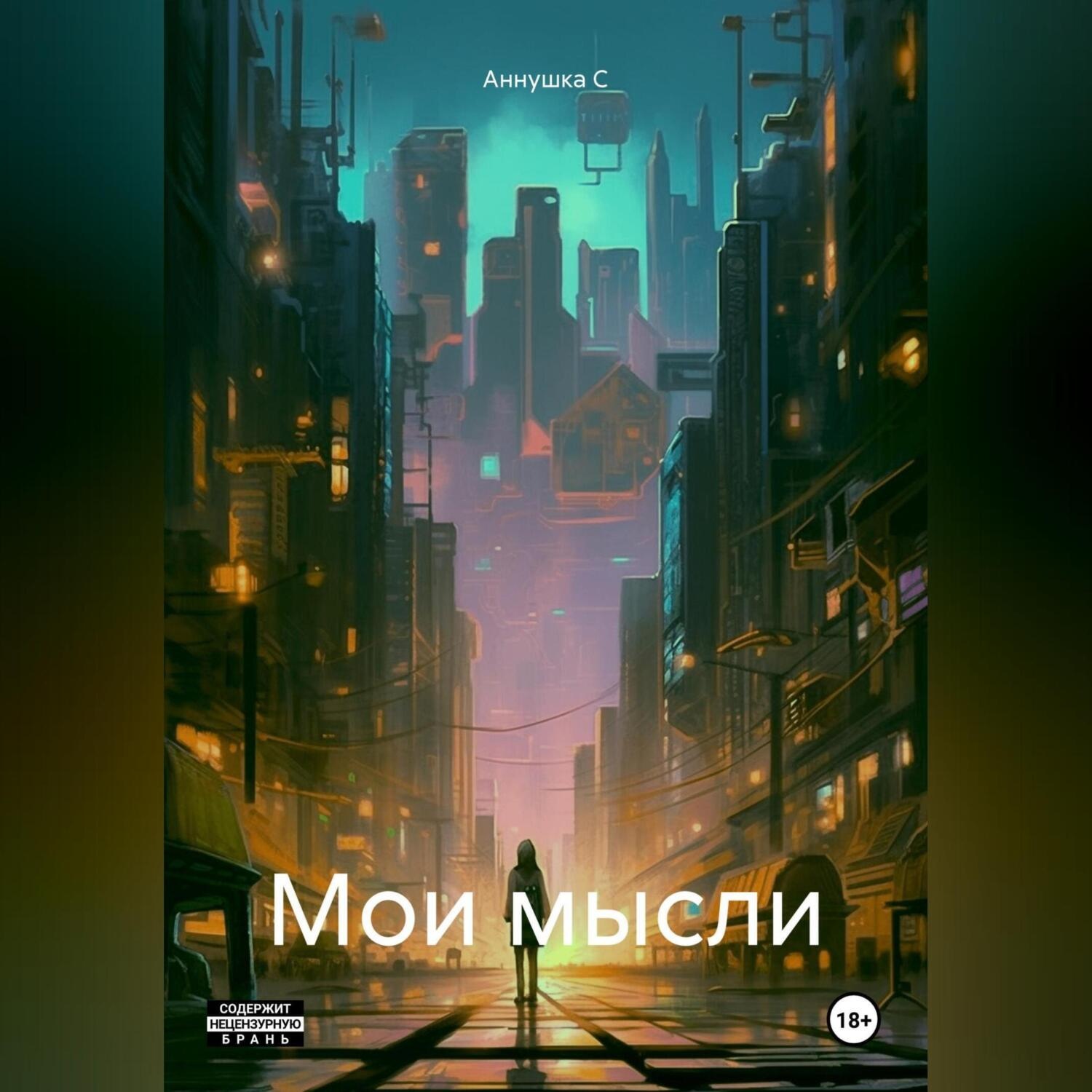 Обложка книги «Мои мысли»
