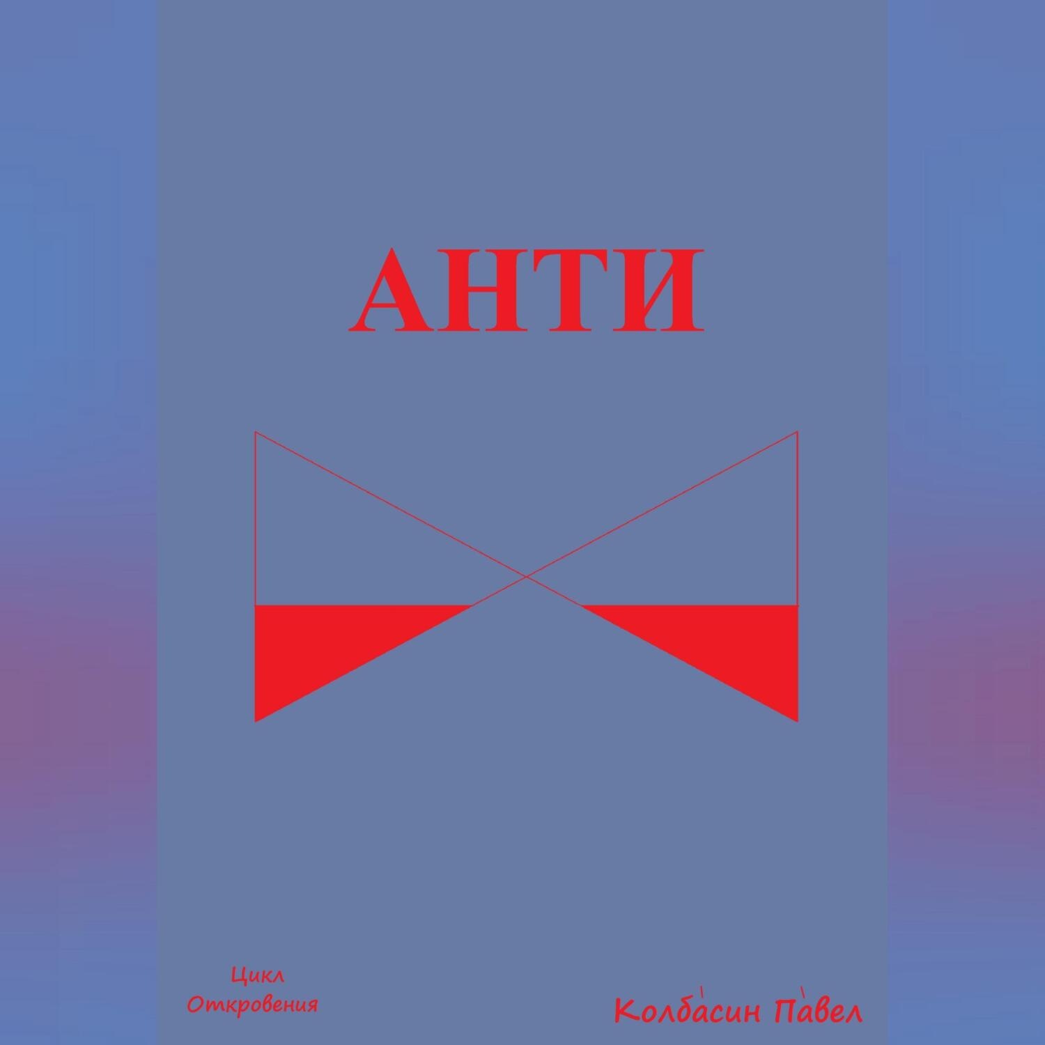 Обложка книги «Анти»