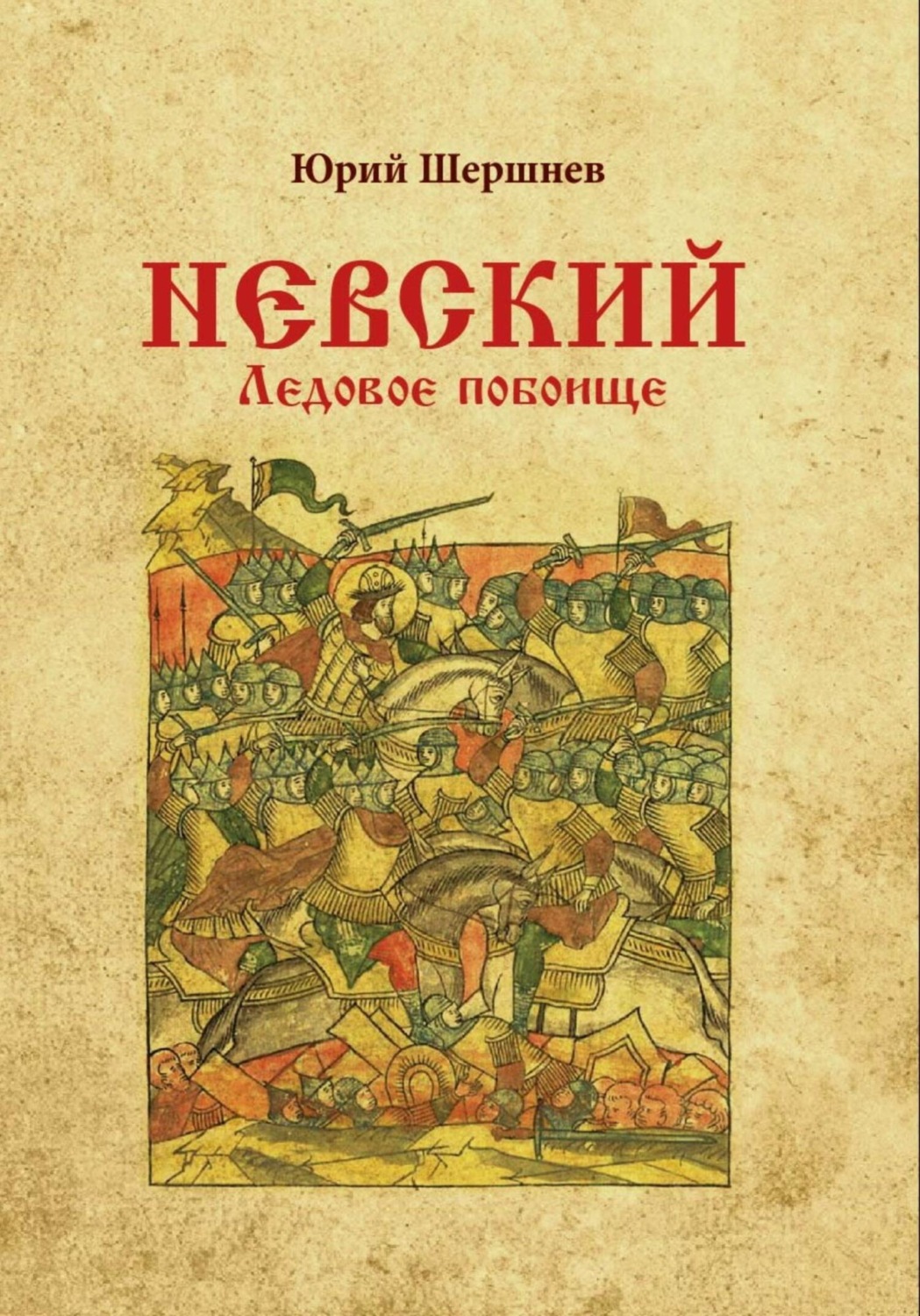 Обложка книги «Невский. Ледовое побоище»