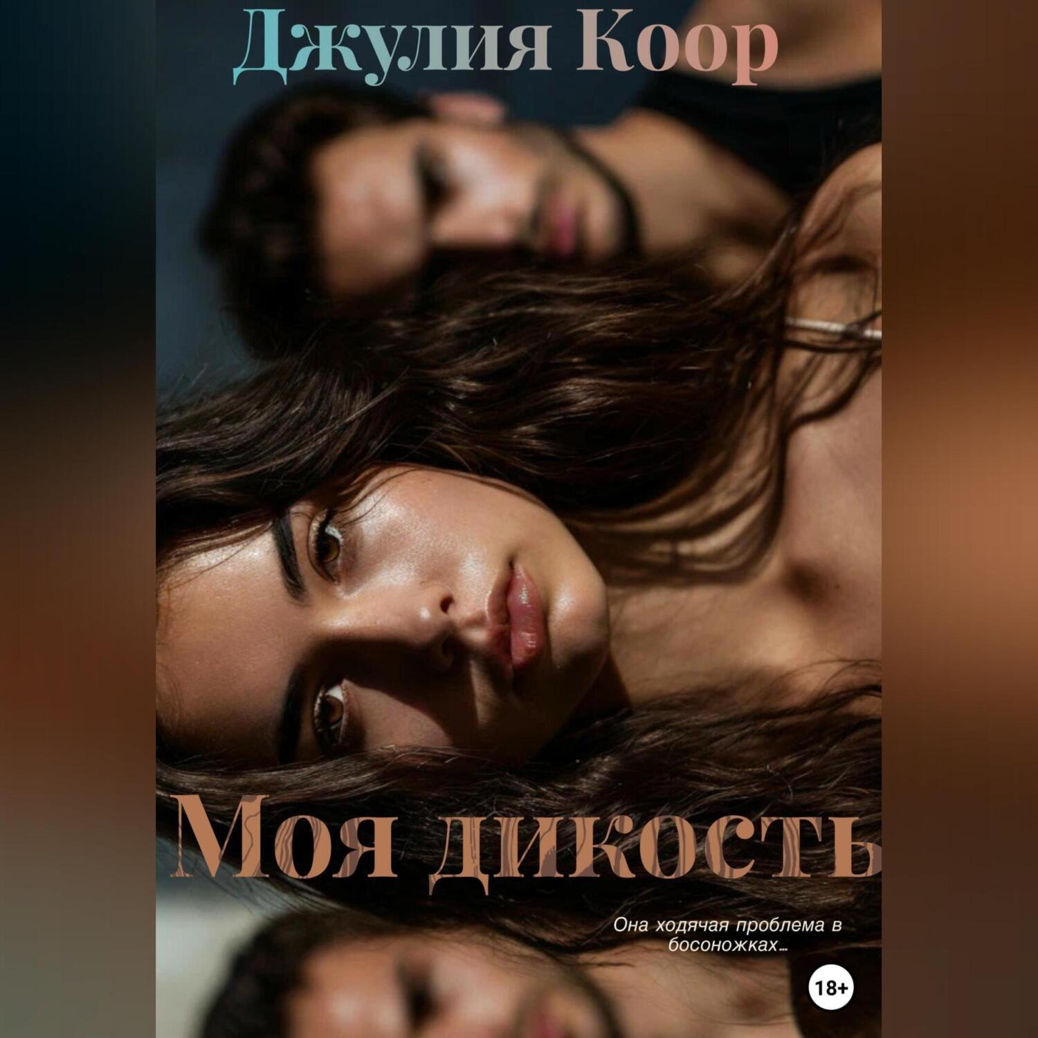 Обложка книги «Моя Дикость»