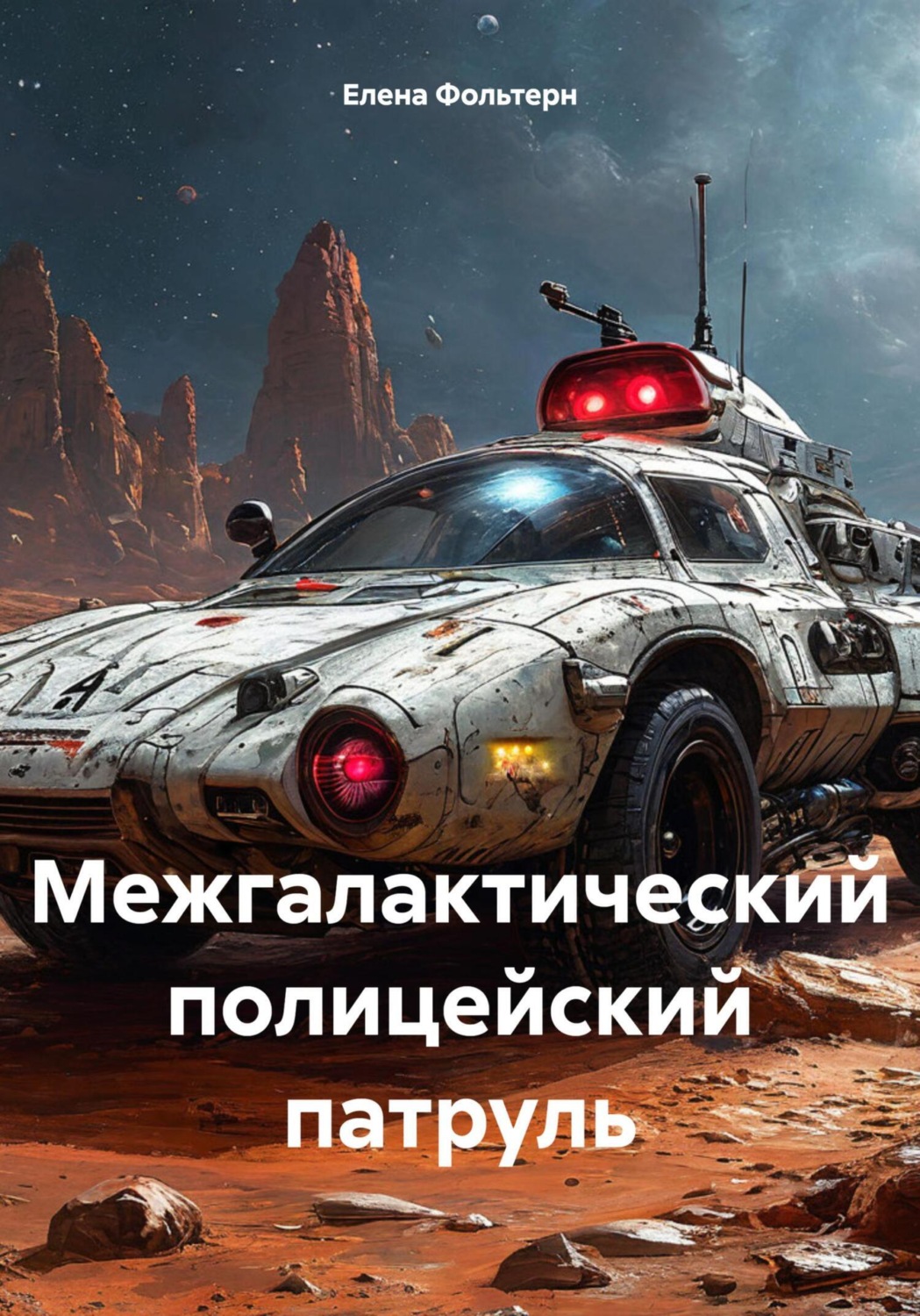Обложка книги «Межгалактический полицейский патруль»