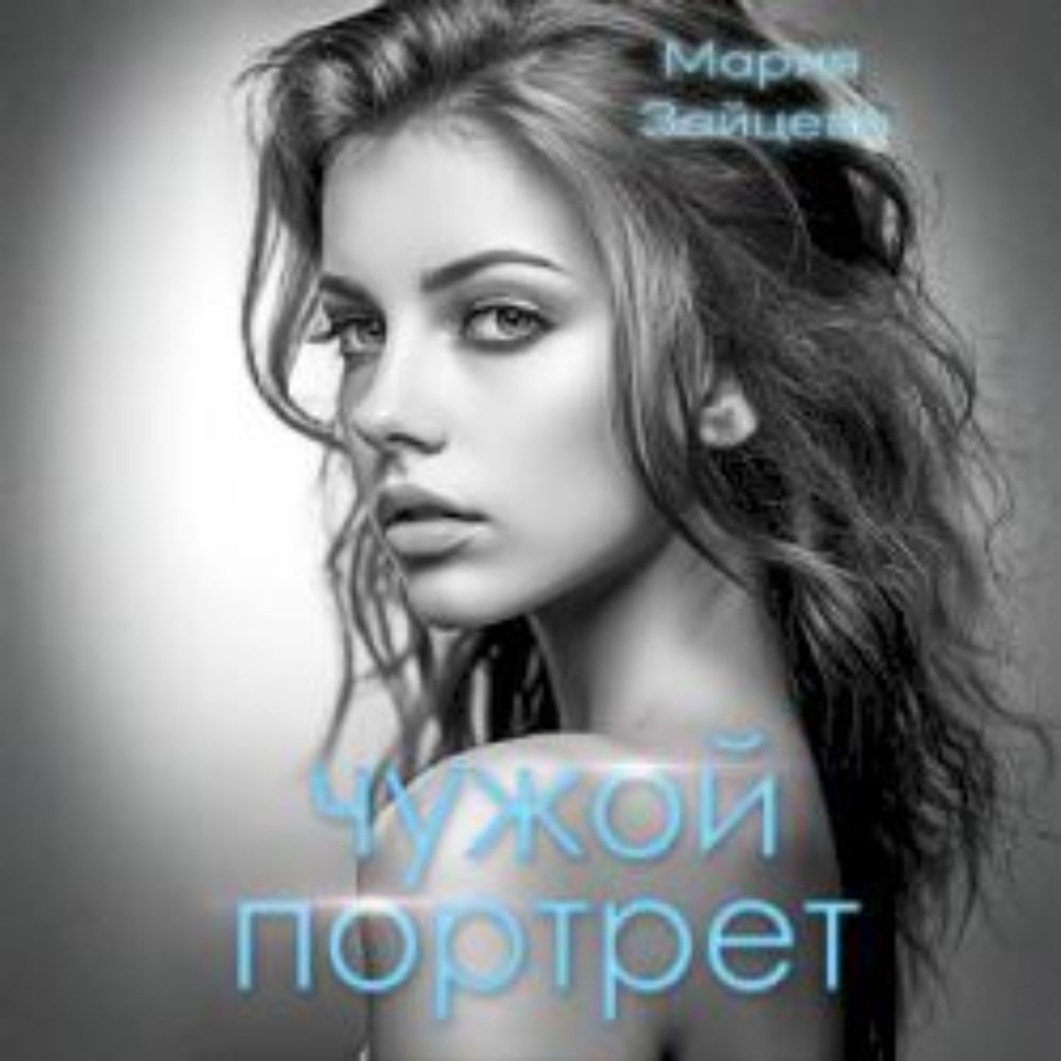 Обложка книги «Чужой портрет»