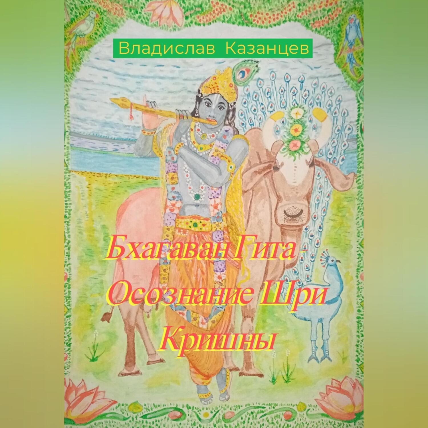Обложка книги «Бхагаван Гита – Осознание Шри Кришны»