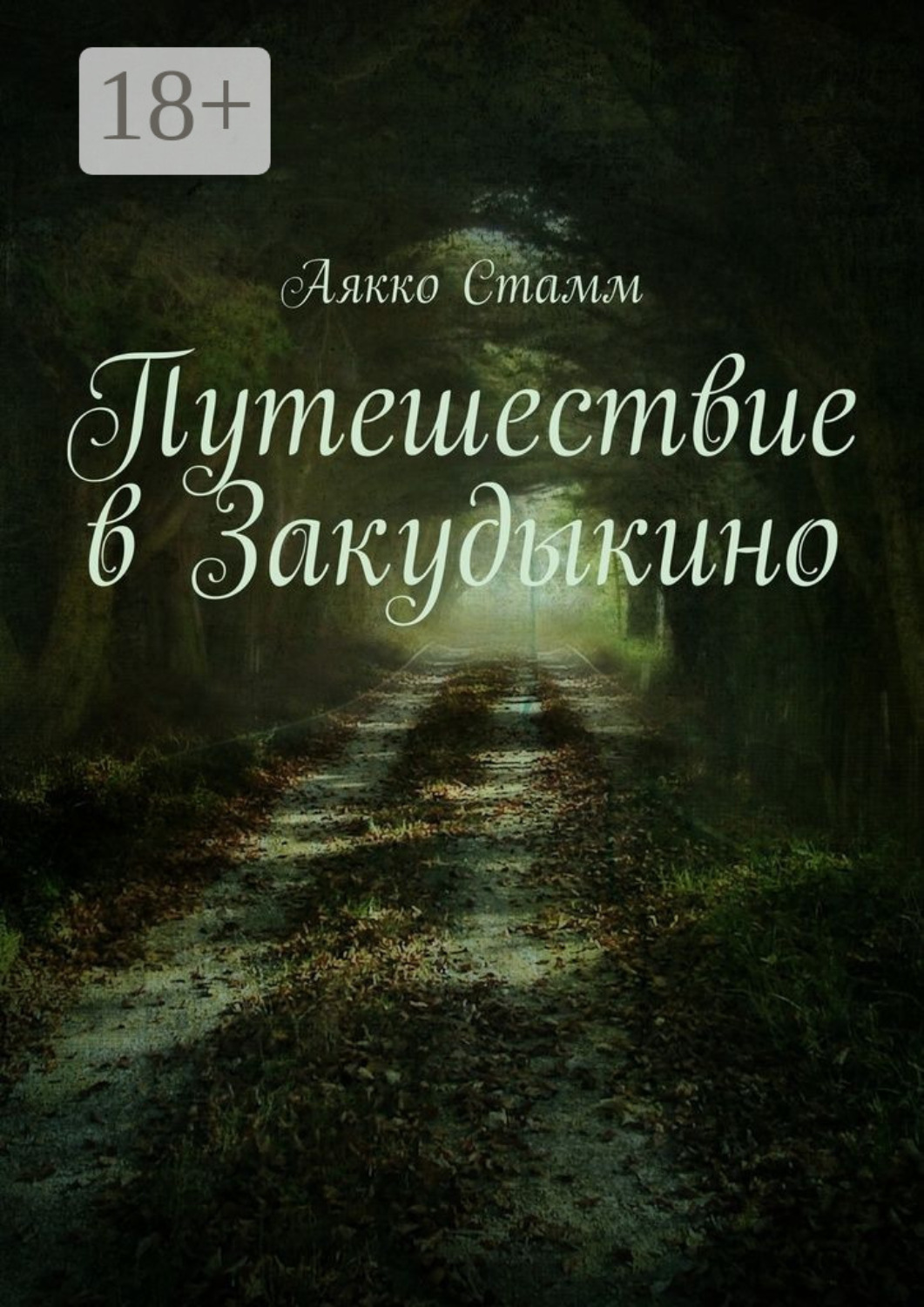 Обложка книги «Путешествие в Закудыкино»