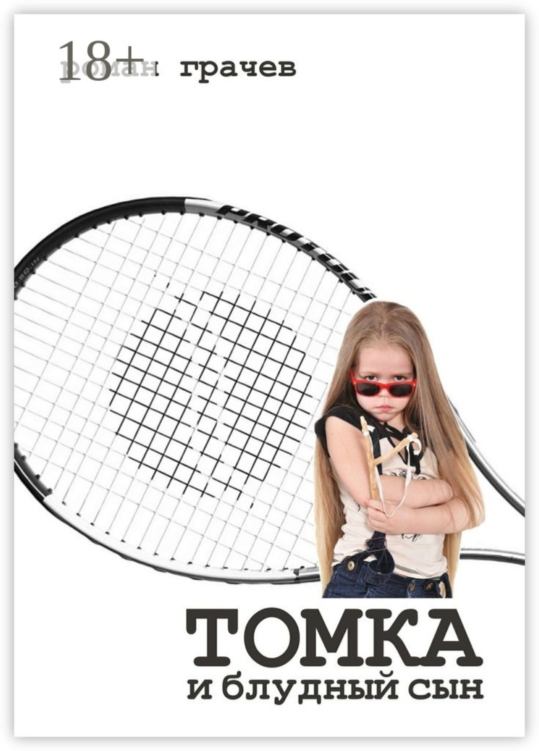 Обложка книги «Томка и блудный сын»