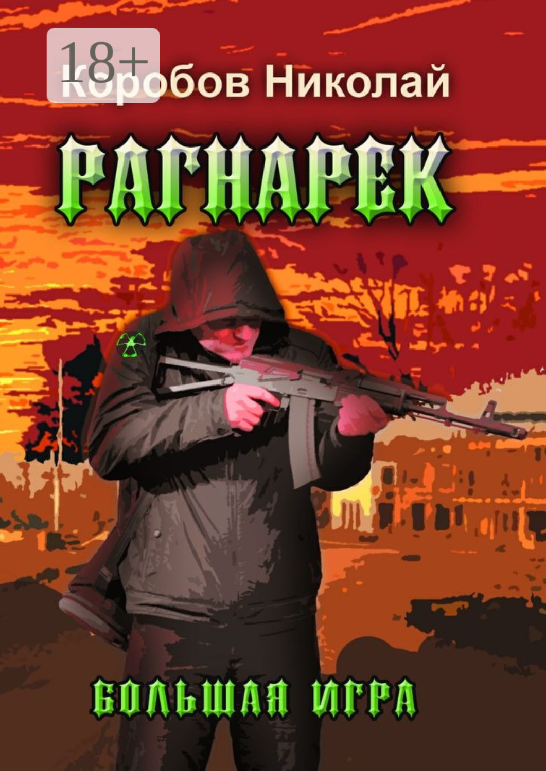 Обложка книги «Рагнарек – Большая игра»