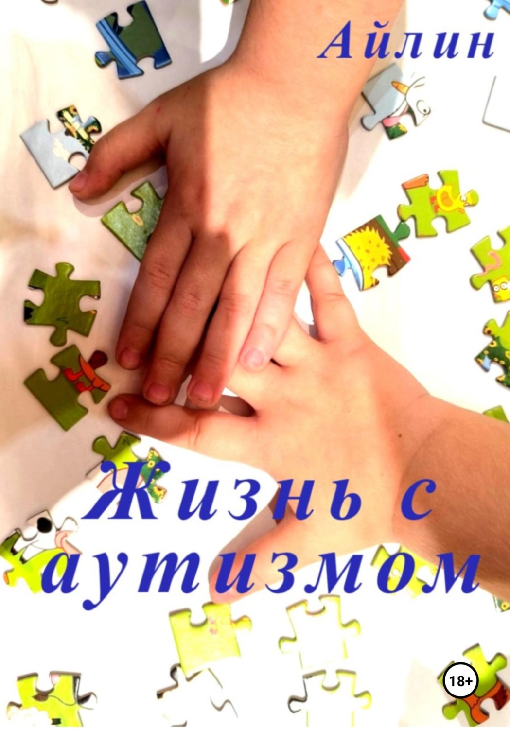 Обложка книги «Жизнь с аутизмом»