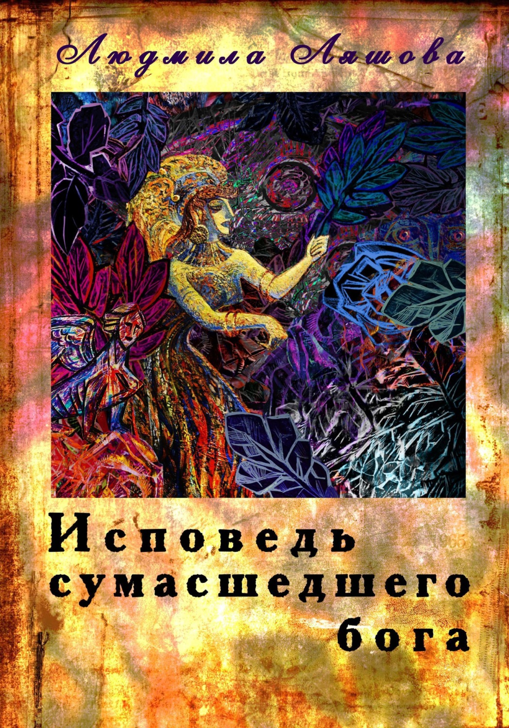 Обложка книги «Исповедь сумасшедшего бога»
