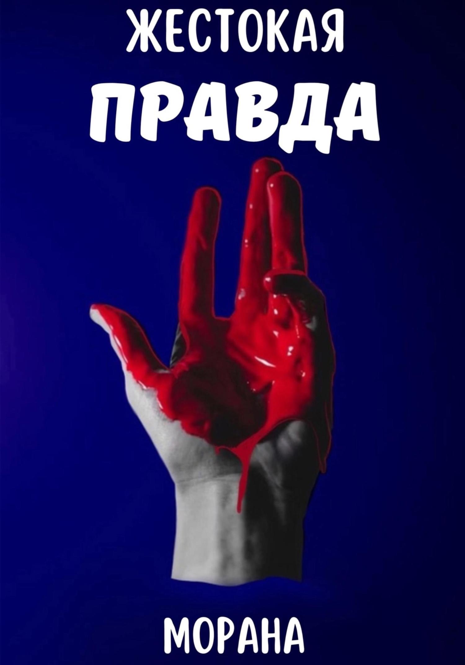 Обложка книги «Жестокая Правда»