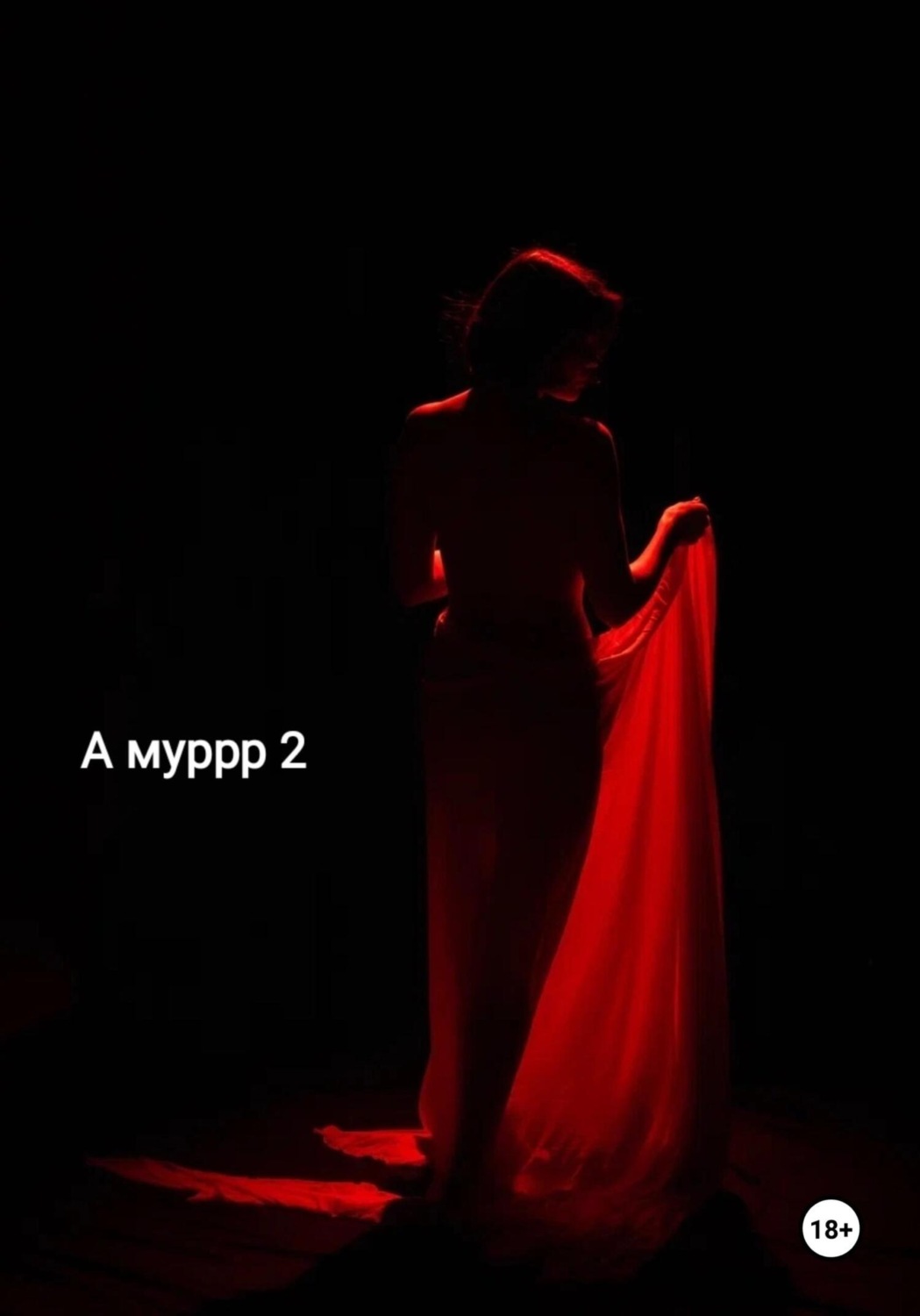 Обложка книги «А муррр 2»