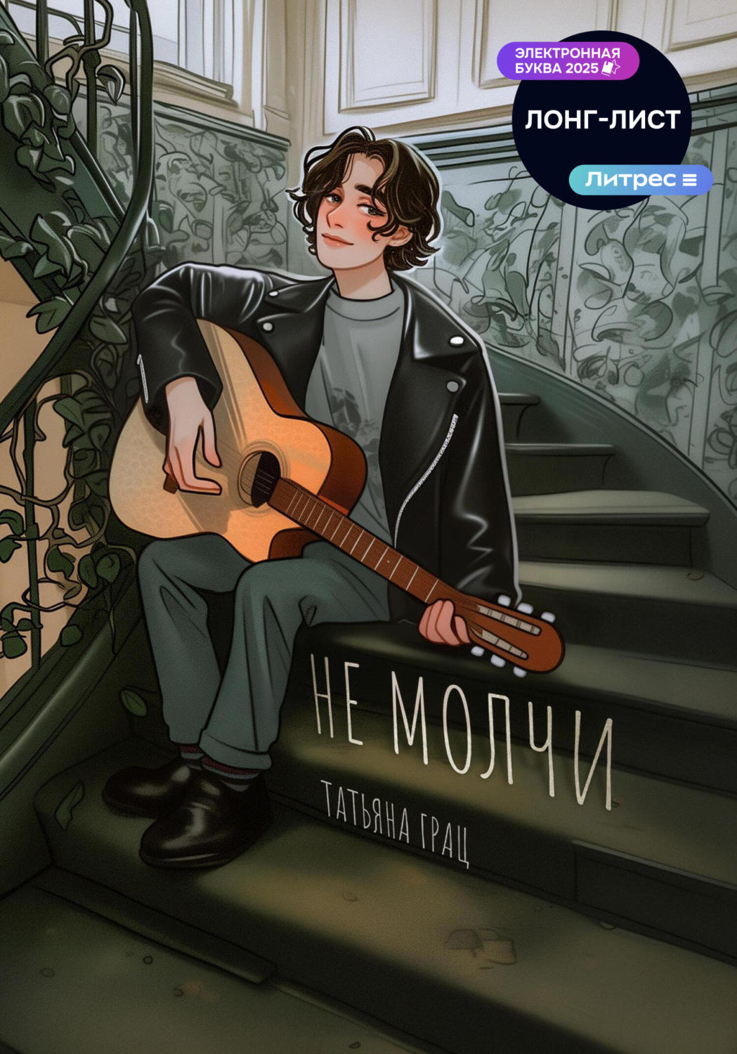 Обложка книги «Не молчи»