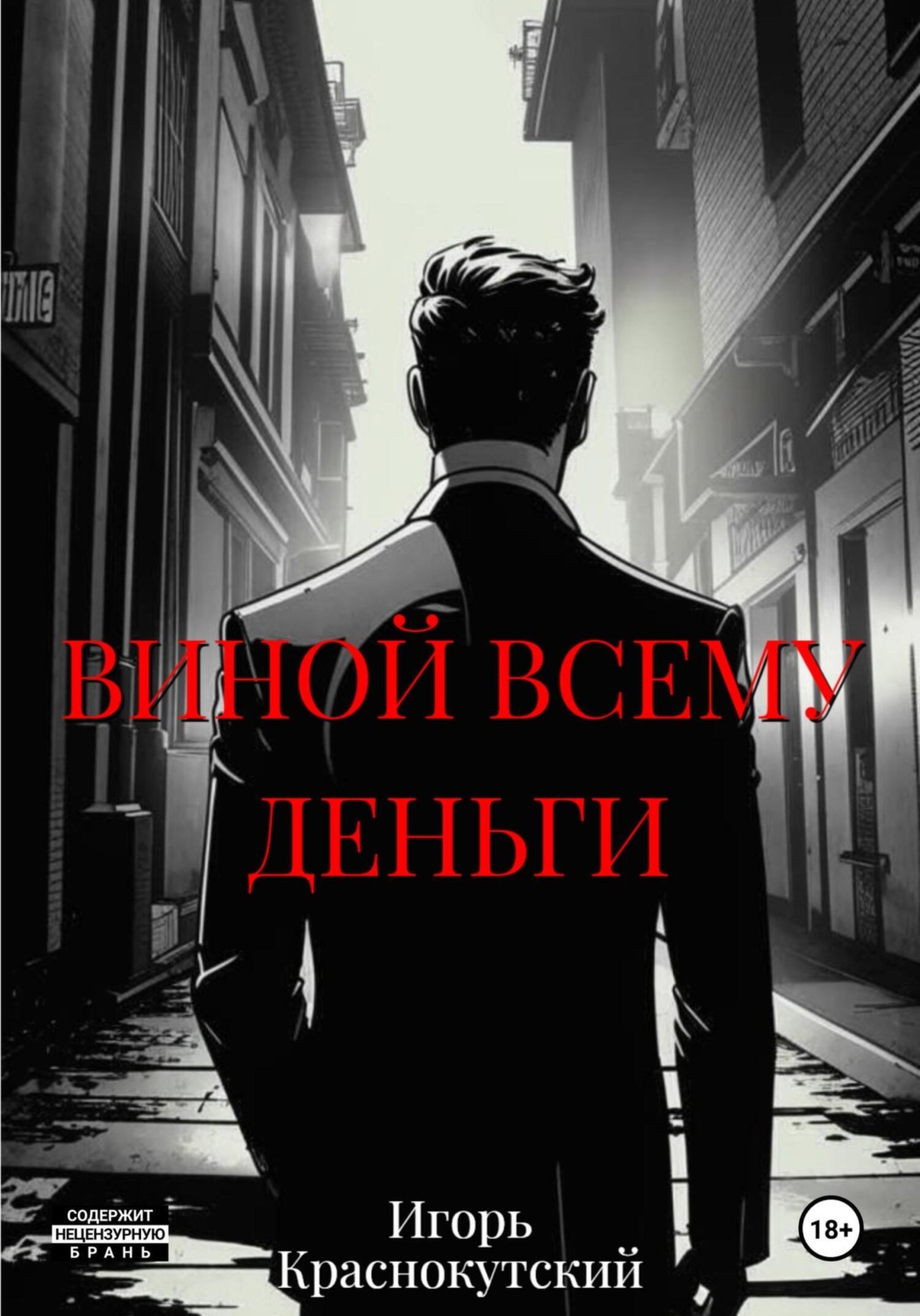 Обложка книги «Виной всему деньги»