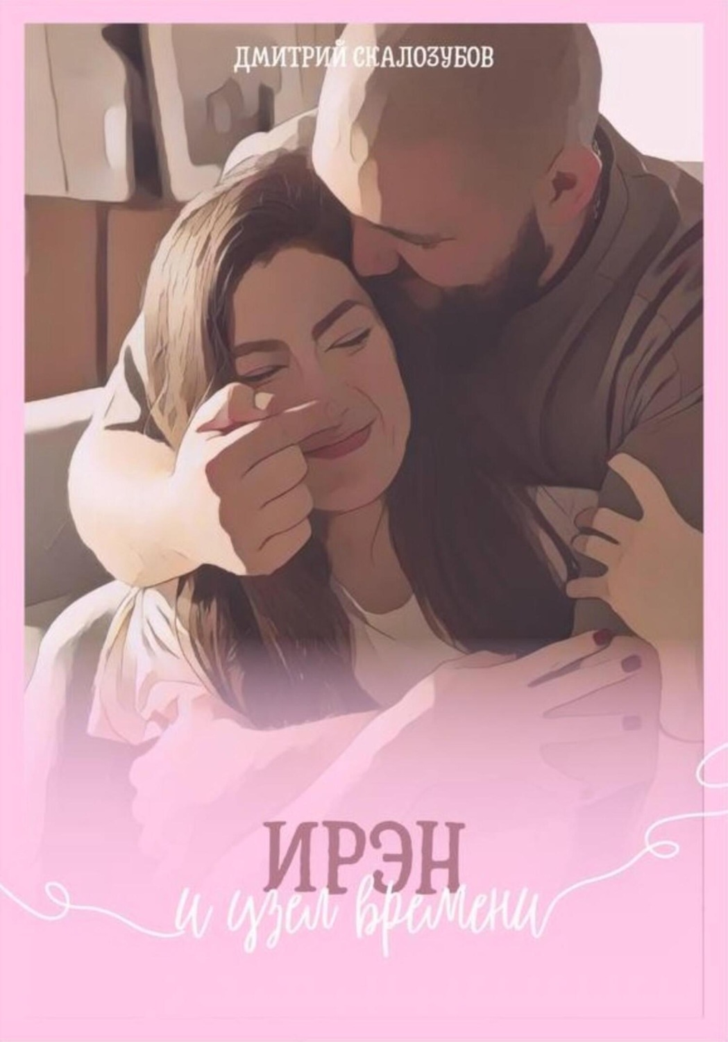 Обложка книги «Ирэн и узел времени»