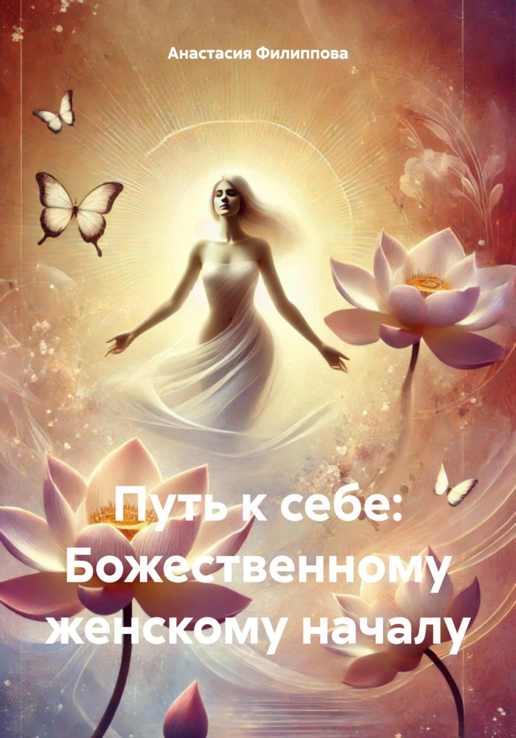Обложка книги «Путь к себе: Божественному женскому началу»