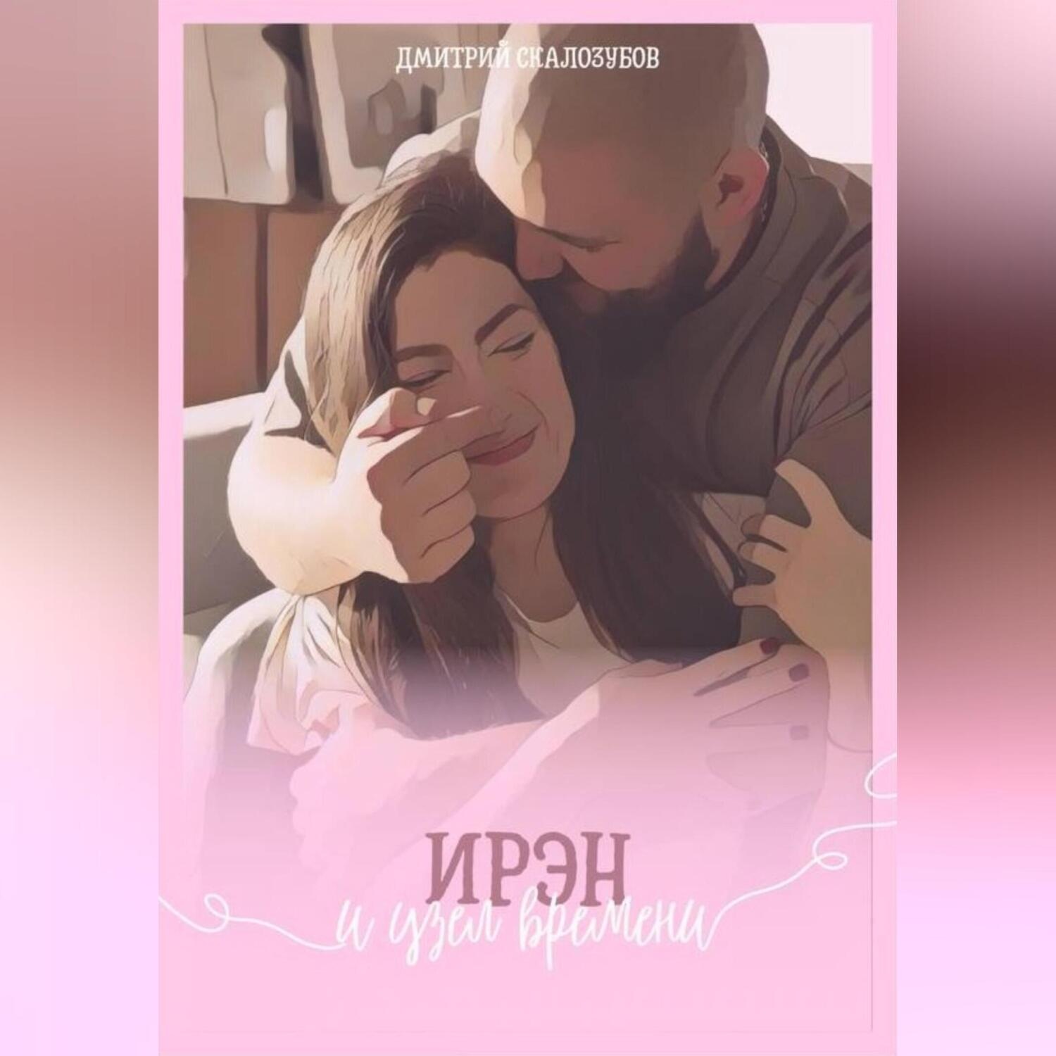 Обложка книги «Ирэн и узел времени»