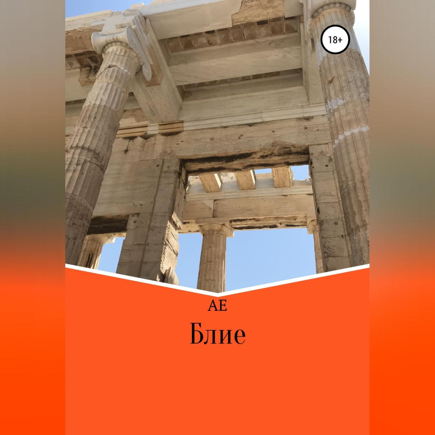 Обложка книги «Блие»