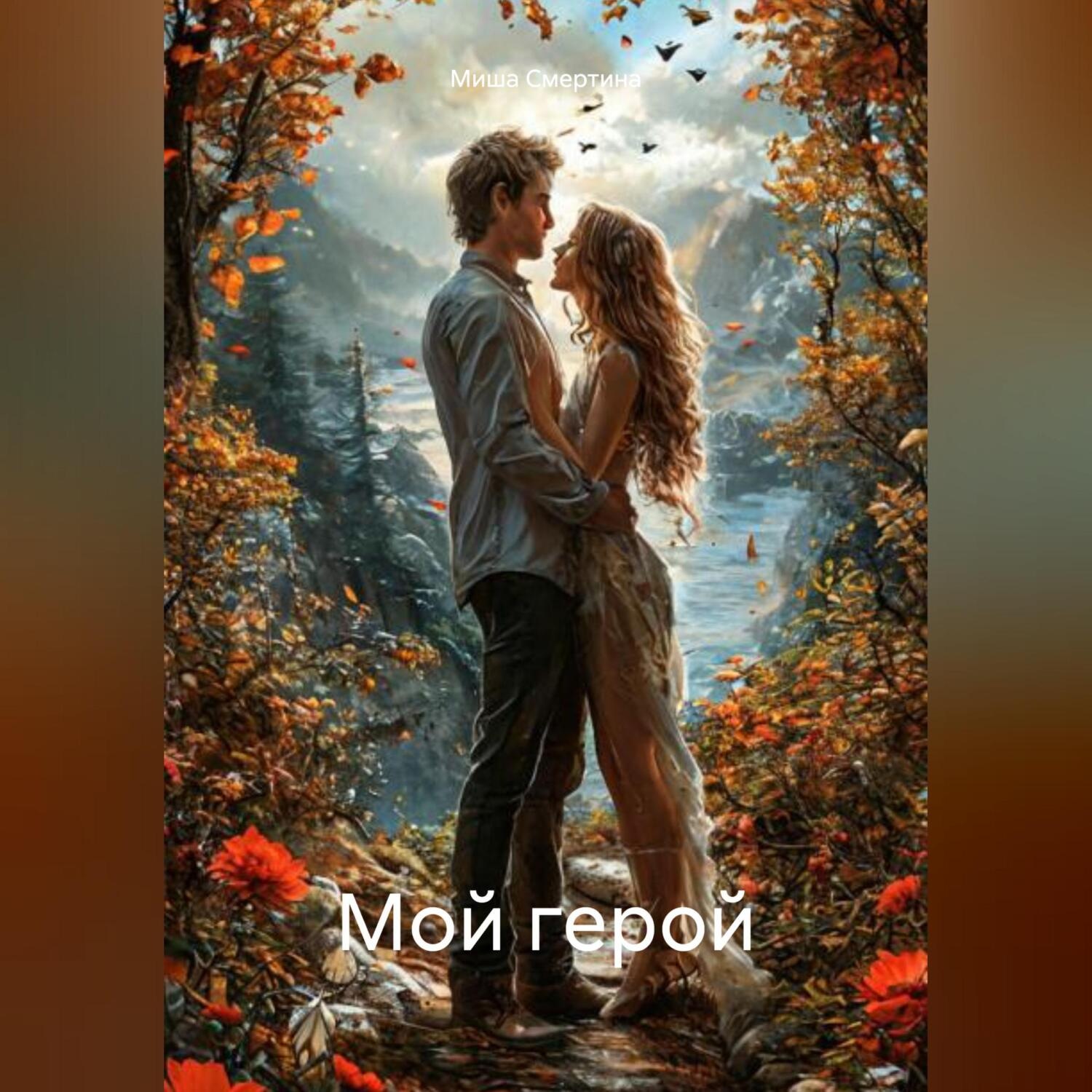 Обложка книги «Мой герой»