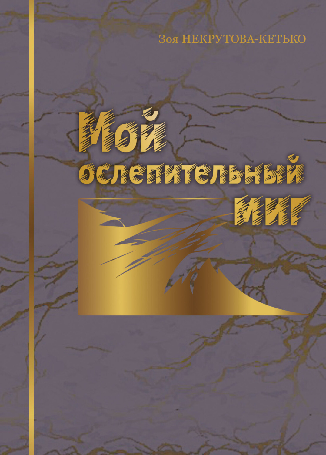 Обложка книги «Мой ослепительный миг»