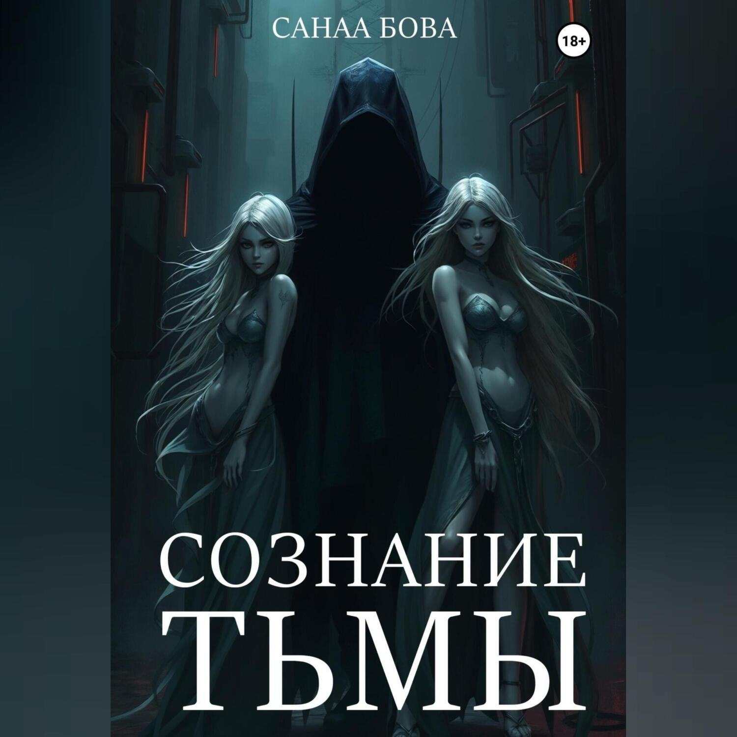 Обложка книги «СОЗНАНИЕ ТЬМЫ»