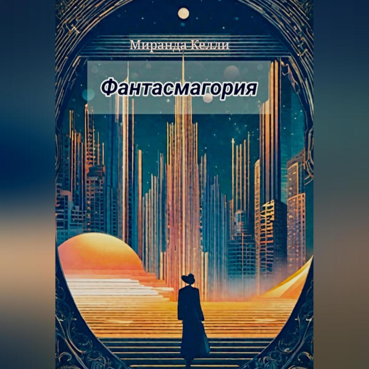 Обложка книги «Фантасмагория»