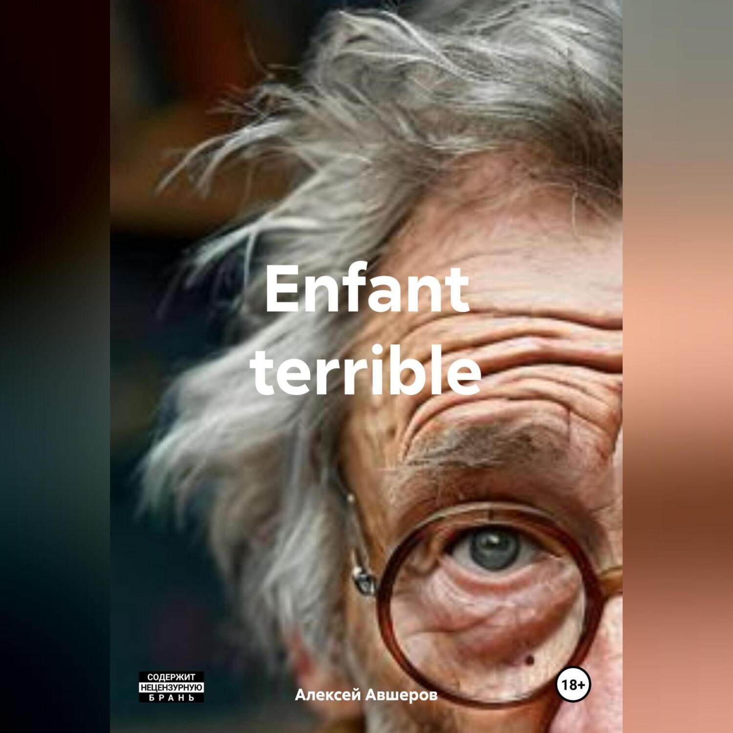 Обложка книги «Enfant terrible»
