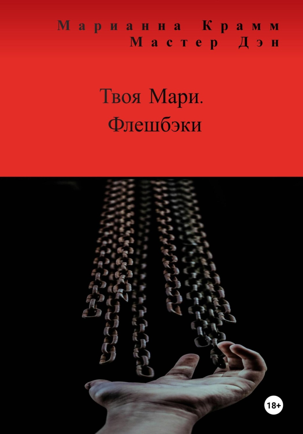 Обложка книги «Твоя Мари. Флешбэки»