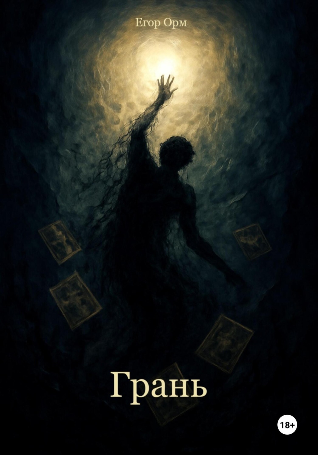 Обложка книги «Грань»
